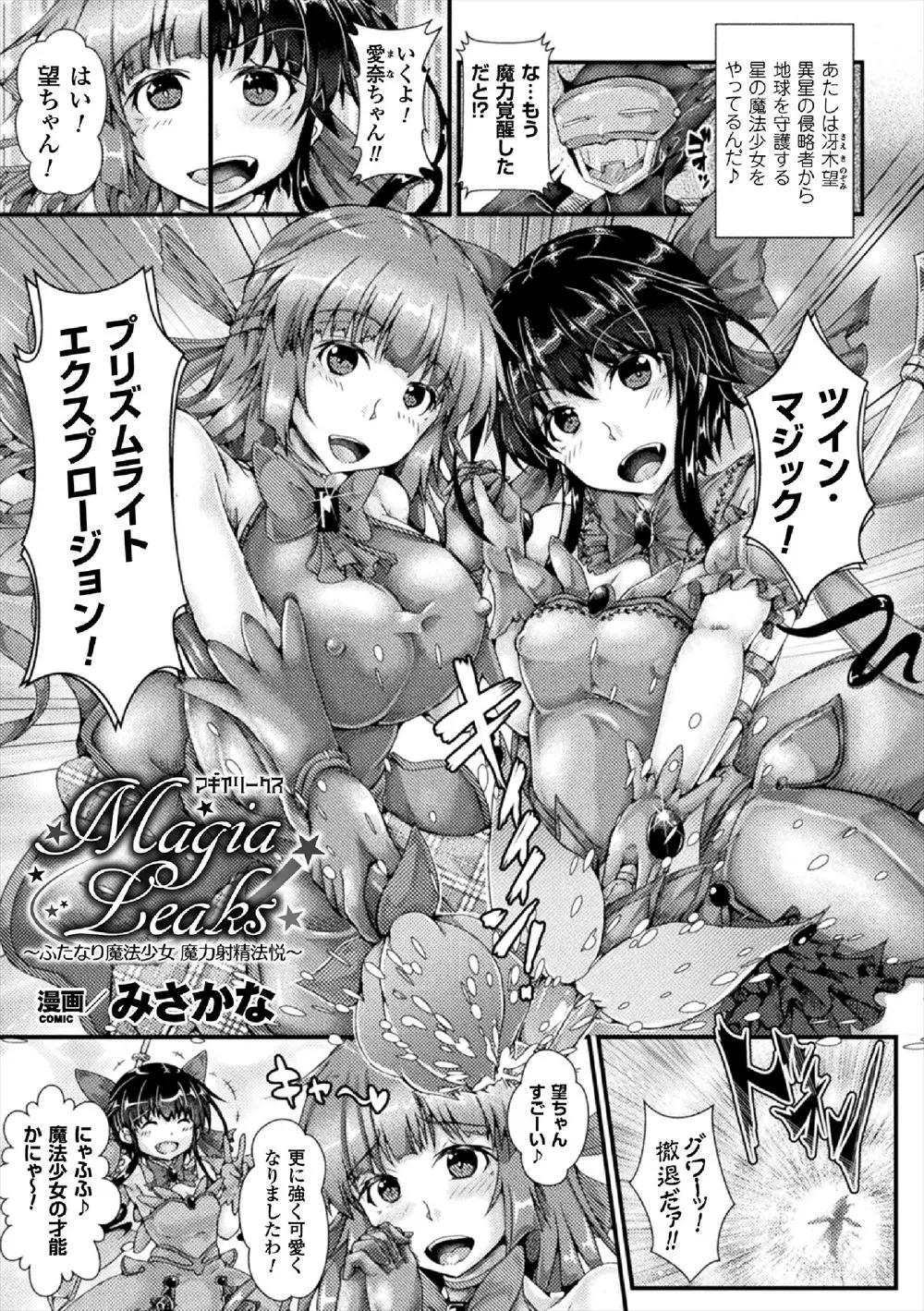 【エロ漫画】魔法少女が敵に捕まり肉体改造される。膨乳化で超乳ふたなり娘二なって、搾乳搾精プレイ。おちんちんやおっぱいと同時におマンコを犯されて、快感に負けちゃった