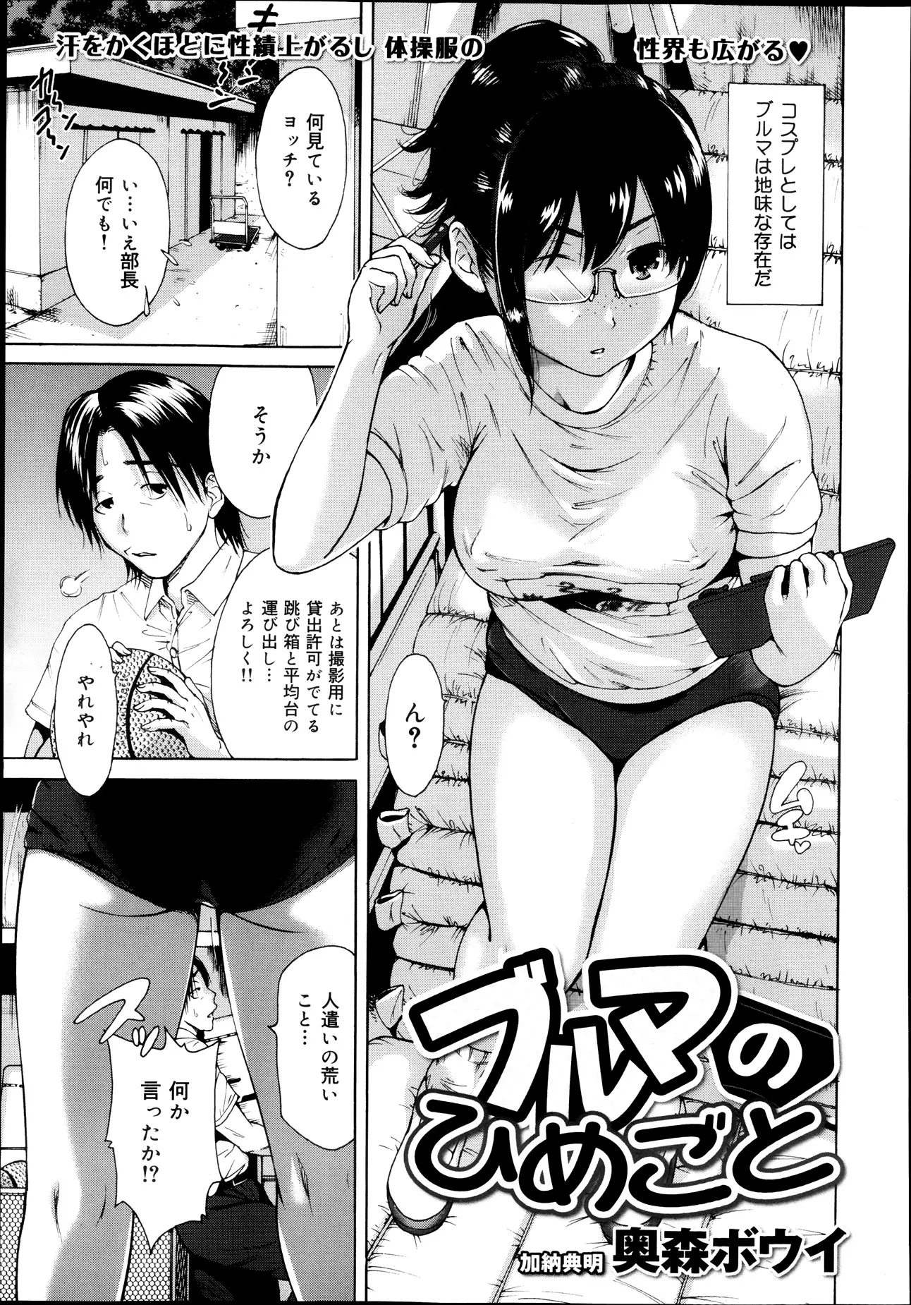 【エロ漫画】コスプレ研究会の部長と体育倉庫で撮影に準備をしていたら、部長のブルマに白墨が付いてるのがエロくて勃起してしまい、部長から誘われて中出し初体験して風紀委員会に見つかるｗ