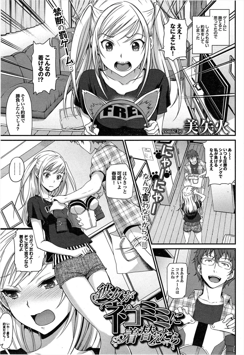 【エロ漫画】猫耳彼女に罰ゲーム！ゲームに負けたので耳はもちろん、尻尾をアナルに入れて散歩してもらう。泣きながら頑張ってくれた彼女が可愛すぎたので、ちゃんとご褒美もあげちゃうぞ