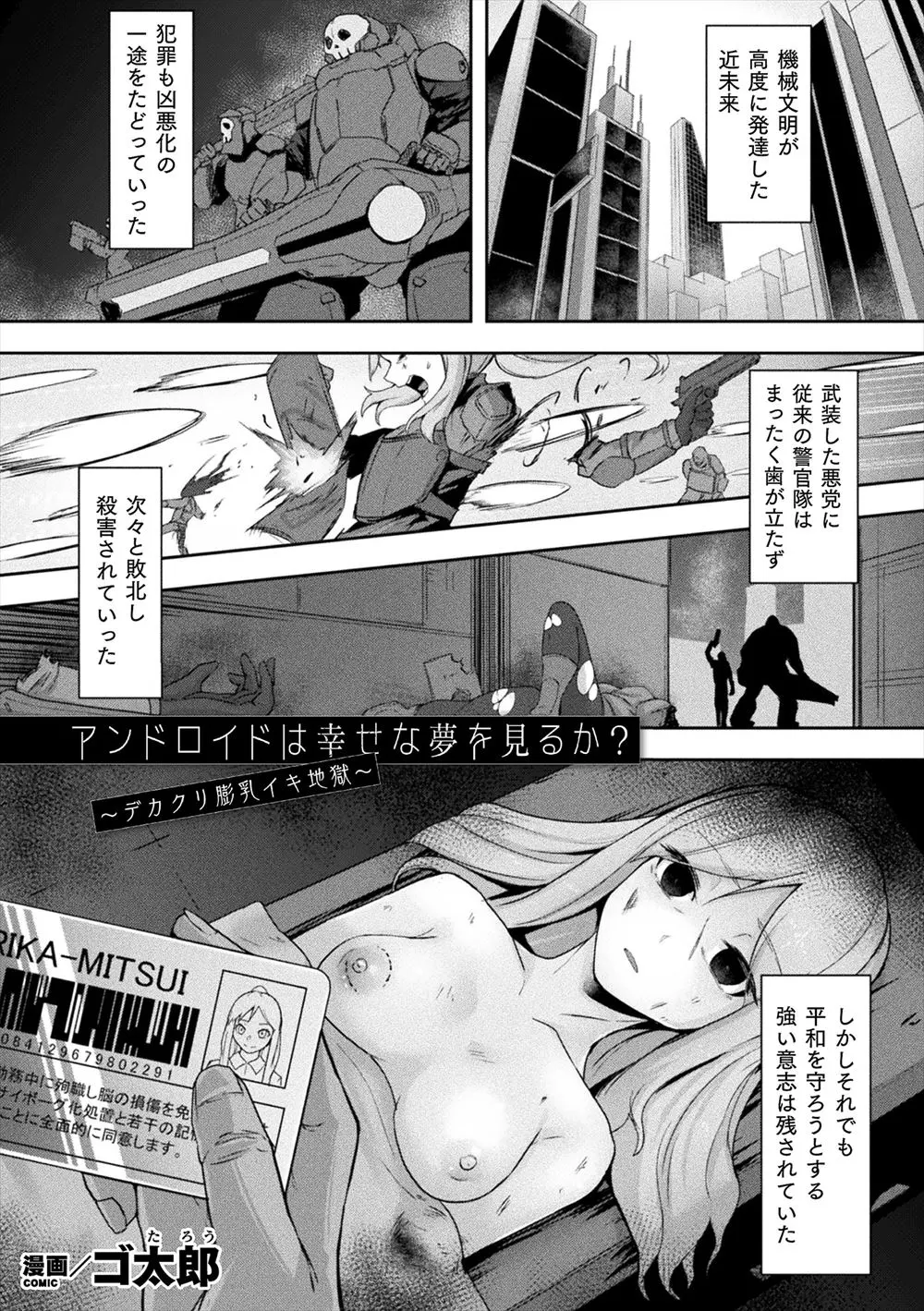 【エロ漫画】正義感が強くアンドロイドになってまで街を守っている美少女警官が悪党たちの罠にはめられつかまり、壊れるまでひたすら陵辱レイプされる！