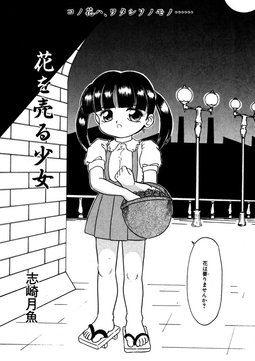 【エロ漫画】お花を売っていたつるぺたロリな少女が処女マンコを売っちゃうことに。おじさんに買われておちんちんを手コキやフェラチオしちゃう少女。パイパン処女マンコに大人ちんこをハメられ、中出しセックスでイかされちゃう