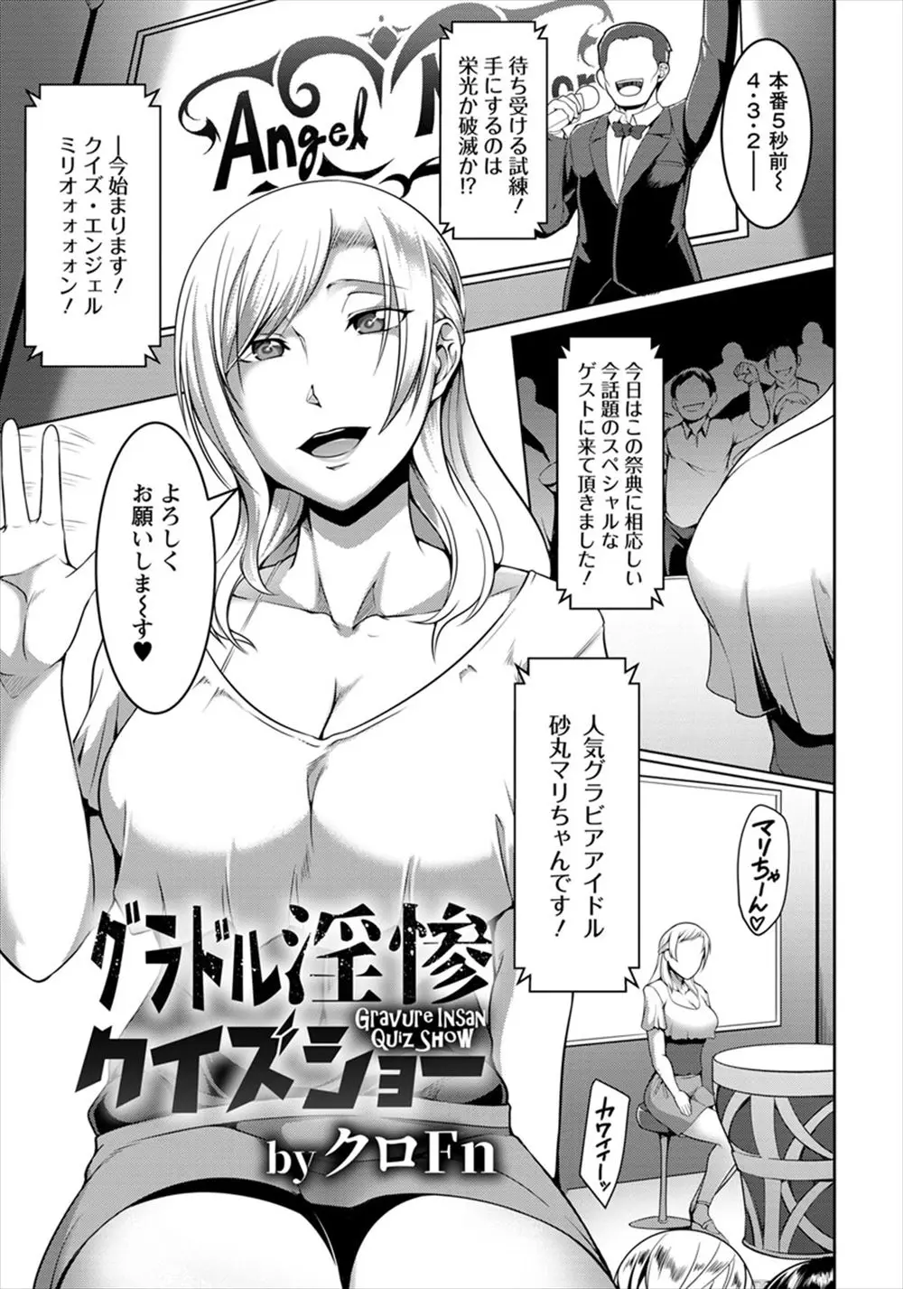 【エロ漫画】俳優とプロデューサーと二股不倫をしていた巨乳グラビアアイドルが事務所から売られたのを気づかず、賞金1億円のかかったクイズ番組で失格して罰ゲームでAVデビューさせられる！