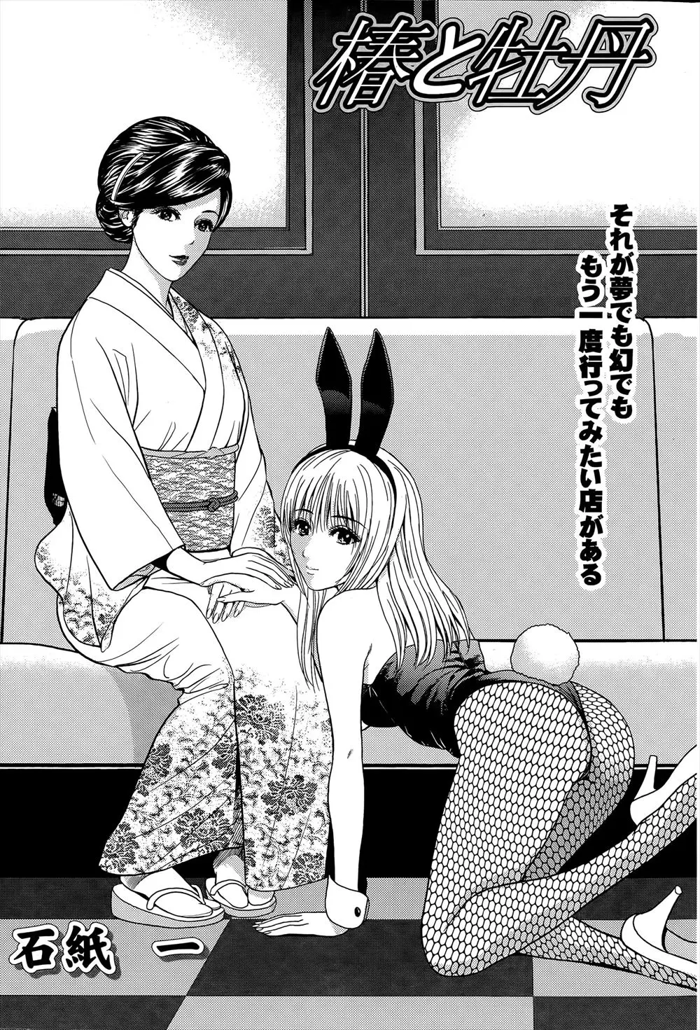 【エロ漫画】泥酔した男が謎の美人バニーガールにスナックに連れて行かれ、美人なママさんに口移しで水を飲まされ意識朦朧としながら二人に襲われ…！