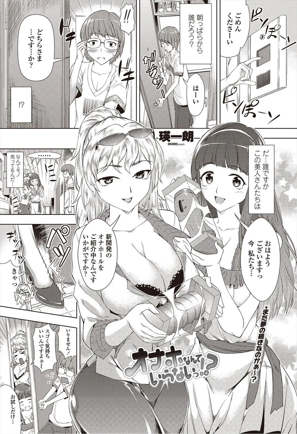 【エロ漫画】巨乳の綺麗な痴女がふたり、オナホのセールスにやってきて、おもむろに全裸になってフェラチオやダブルパイズリを始めた。彼女達のパイパンおマンコにおねだりされて3Pセックスをしてしまうのだが、ふたりに中出しをして、どうやらおチンポを気に入られてしまったようだ