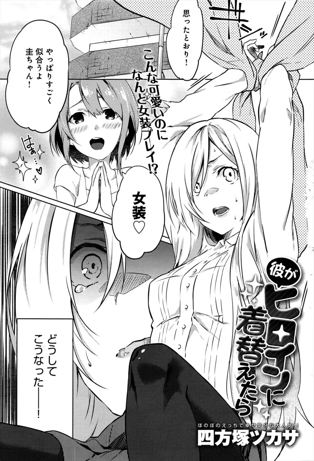 【エロ漫画】可愛い彼は彼女に女装をさせられ縛られ、レイプまでされてしまった。女の子みたいな彼に興奮した彼女が乳首を舐めておちんちんをしゃぶりつくす。発情マンコはもう止まらない！