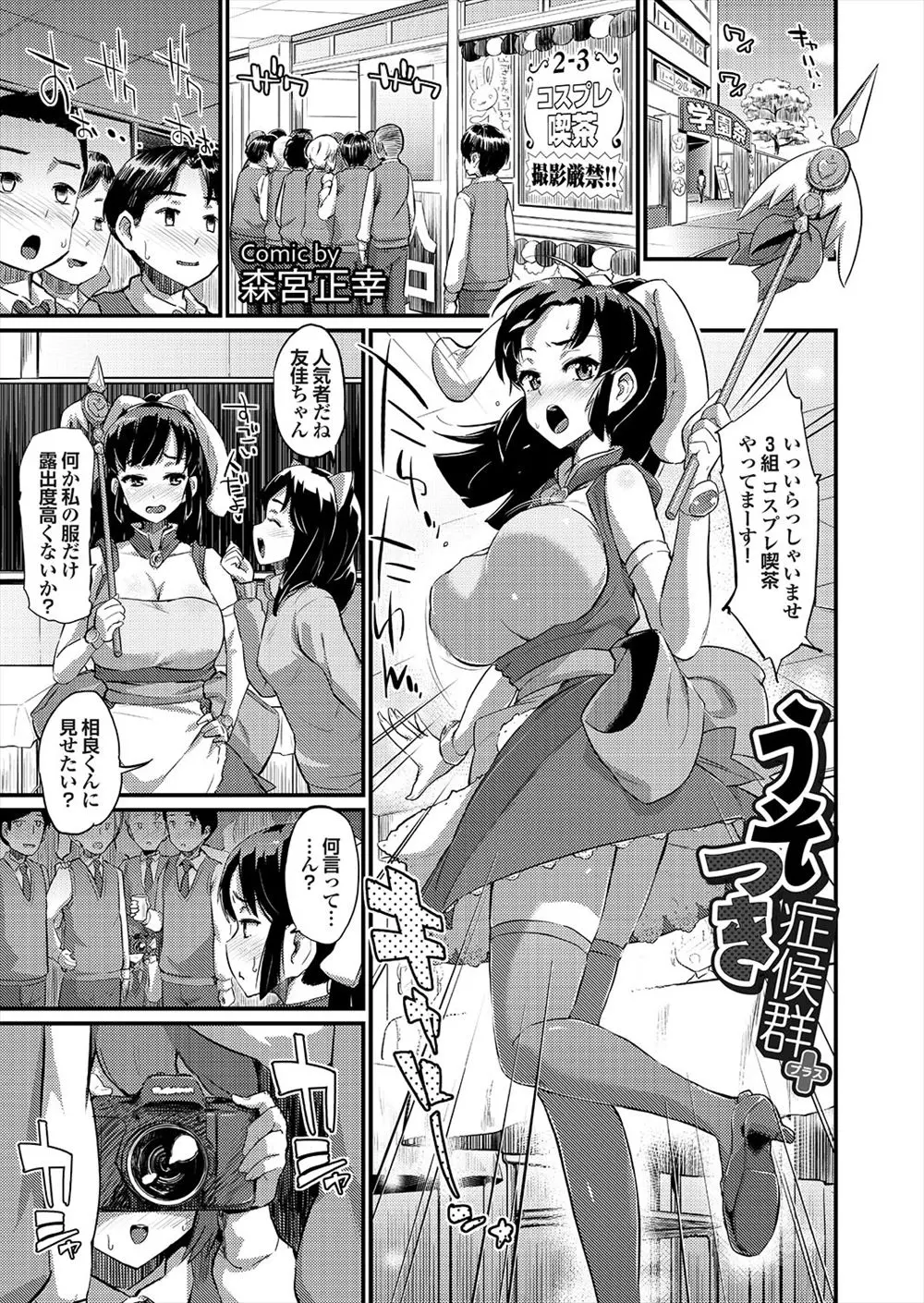 【エロ漫画】学園祭のコスプレ喫茶で露出の多いコスをさせられた巨乳JKは同級生の男に盗撮されてしまう！注意するために呼び出すが可愛いと言われながらおっぱいを弄られると興奮してしまいお尻を突き出しバックで生挿入をおねだりしちゃう！