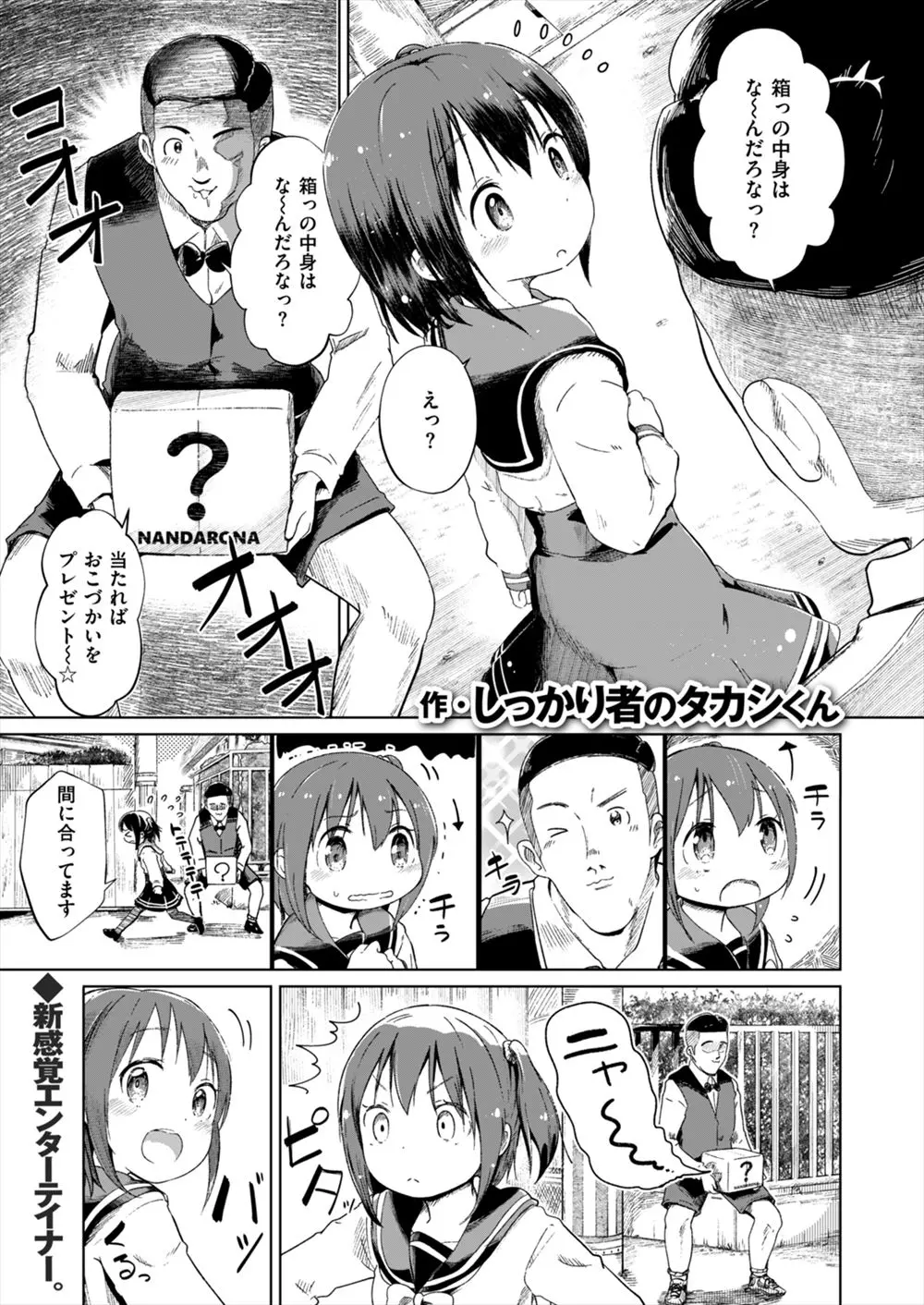 【エロ漫画】最近話題になっている箱の中身はなんだろなおじさんにいじめられていたビッチなJCが助けてもらい、お礼に中出しセックスで筆下ろししてあげたｗ