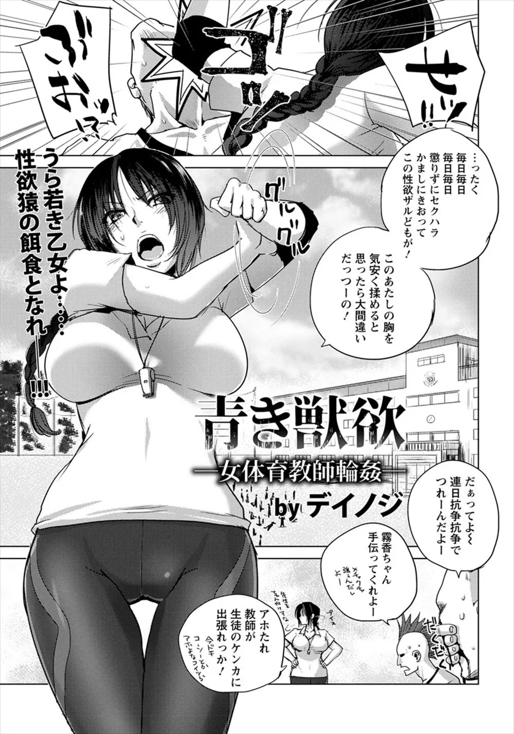 【エロ漫画】気が強くて力も強く不良たちもものともしない巨乳体育教師が、不良生徒の罠にハマり体育教師でめちゃくちゃに集団レイプされ肉便器に堕とされる！