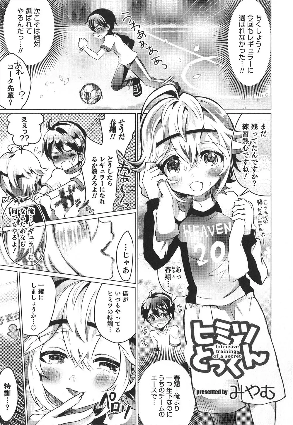 【エロ漫画】またレギュラーに選ばれなかった少年が年下だけどもうエースをはっているサッカー部の後輩に秘密特訓だと言われ足コキされ、さらに変態後輩のアナルで筆おろしされ悶絶ｗ