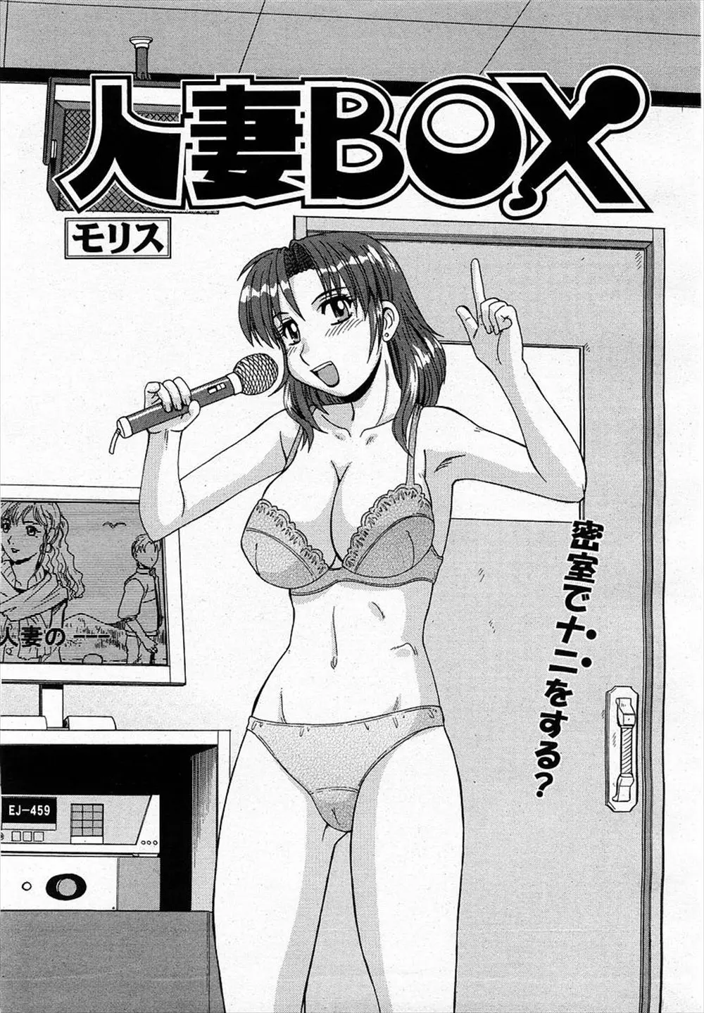 【エロ漫画】美人と噂の巨乳妻とカラオケボックスでふたりきり。ブラを外しておっぱいを見せて誘惑してくる彼女の誘いに乗って、おっぱいを揉んで陰毛マンコにマイクを挿入し、がっつり中出しエッチをしちゃうのだ