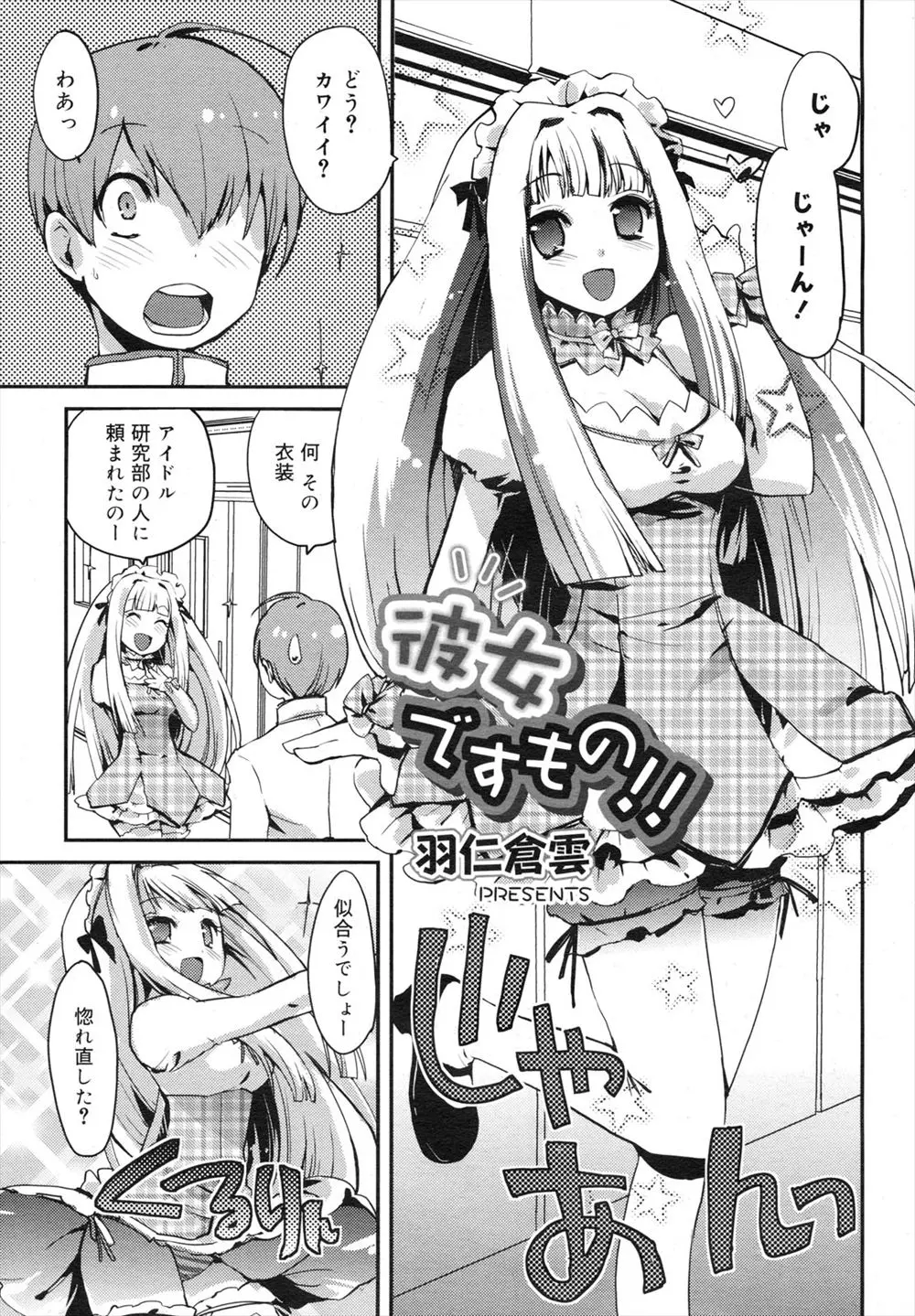 【エロ漫画】コスプレした美少女JKの彼女にお仕置きをされ、拘束逆レイプ。付き合っている事を秘密にした罰として、アナルを弄られて勃起して、パイパンマンコで騎乗エッチ