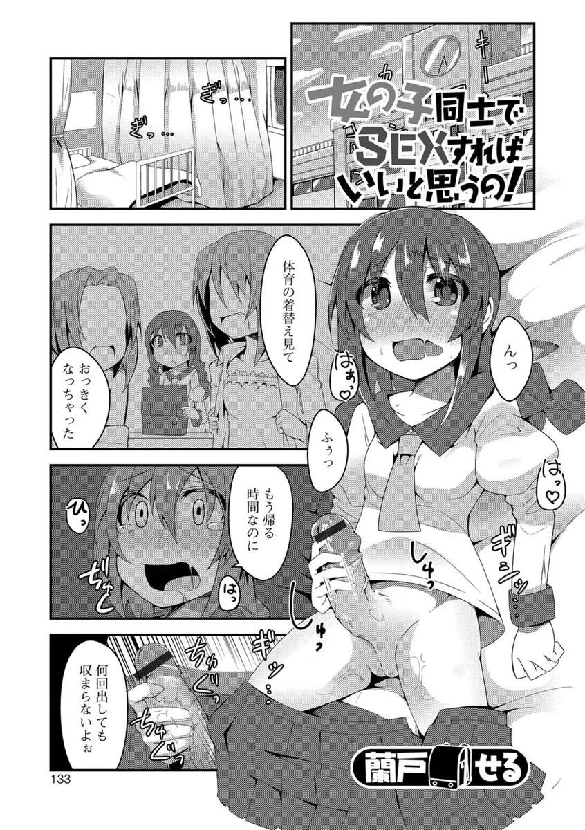 【エロ漫画】JSロリな友達にふたなりがバレちゃった女の子。でも無知な彼女のおちんちんを手コキされて射精しちゃって、思春期の女の子同士、パイパンマンコにおちんちんをハメてレズエッチを試してみる