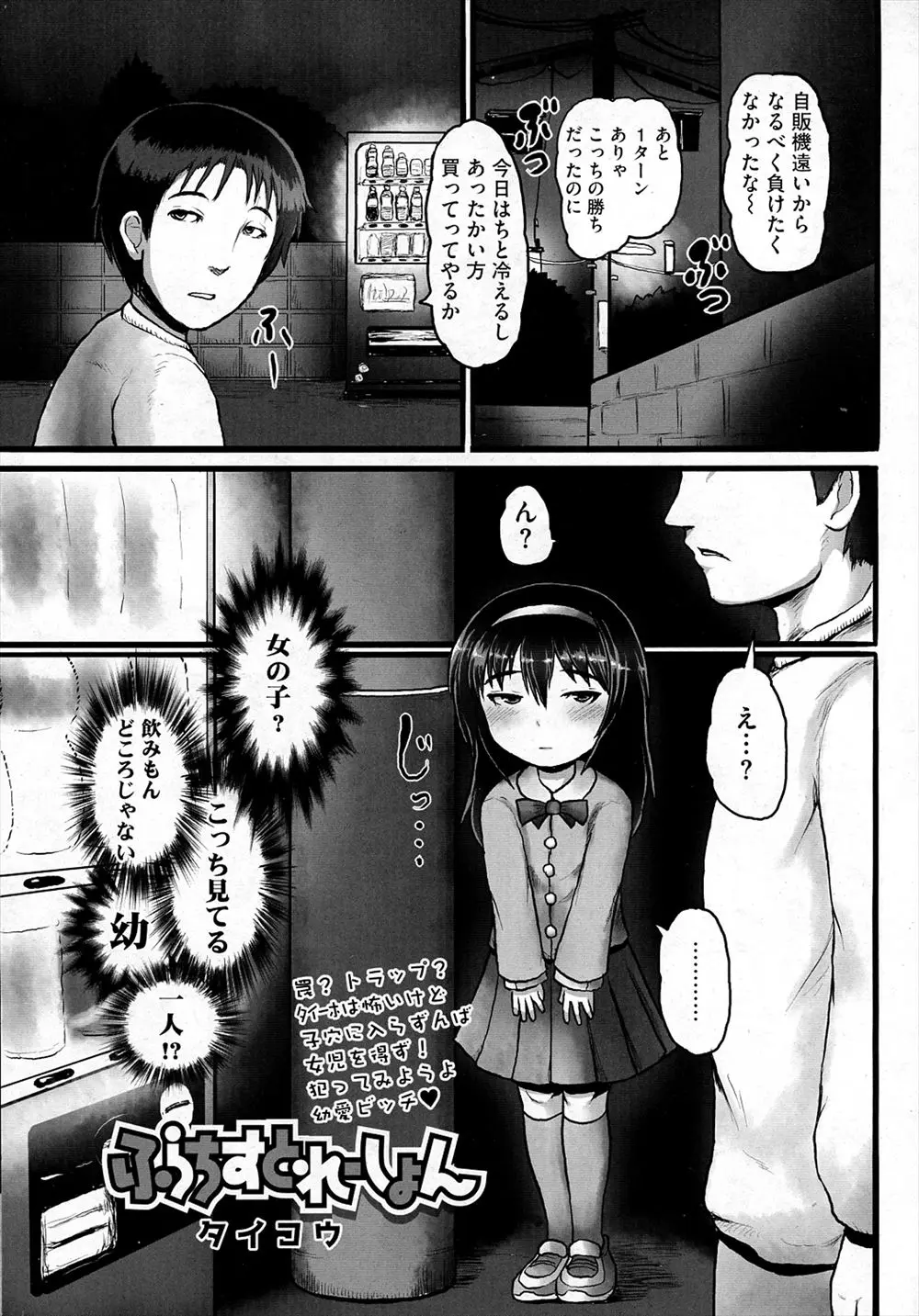 【エロ漫画】自販機の前に立っていた少女が父親が出張中で我慢できないとローターの入ったまんこを見せつけてきて、友達がまっている部屋に帰り4Pセックスしたった！