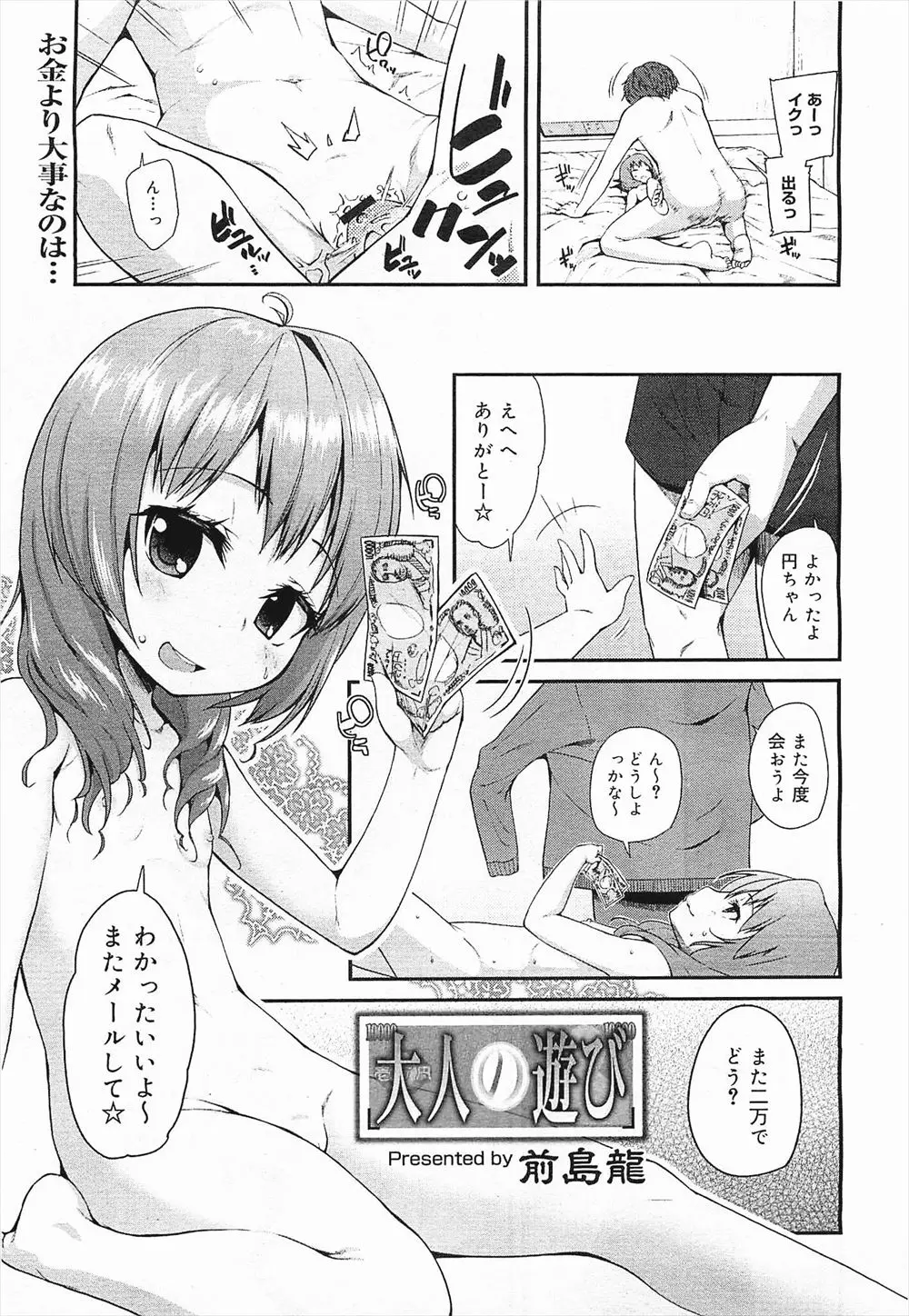 【エロ漫画】つるぺたロリなJKがおじさんと援交エッチ。拘束されてロリコンにローターで感じさせられて、連続絶頂にハマるパイパンマンコがおじさんのザーメンを搾り取る