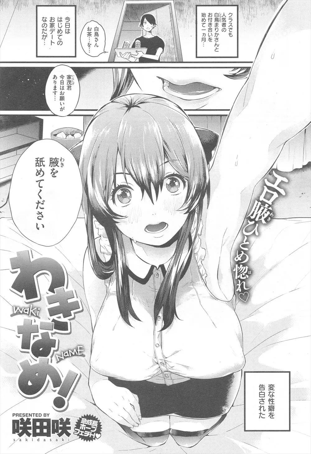 【エロ漫画】彼女は脇フェチという変わった性癖をお持ちで…彼氏ができる前はバター犬を使っていたらしい。彼女の願望を叶え、脇だけで潮吹きしたのでクンニ責めして中出しえっちで処女喪失させる！