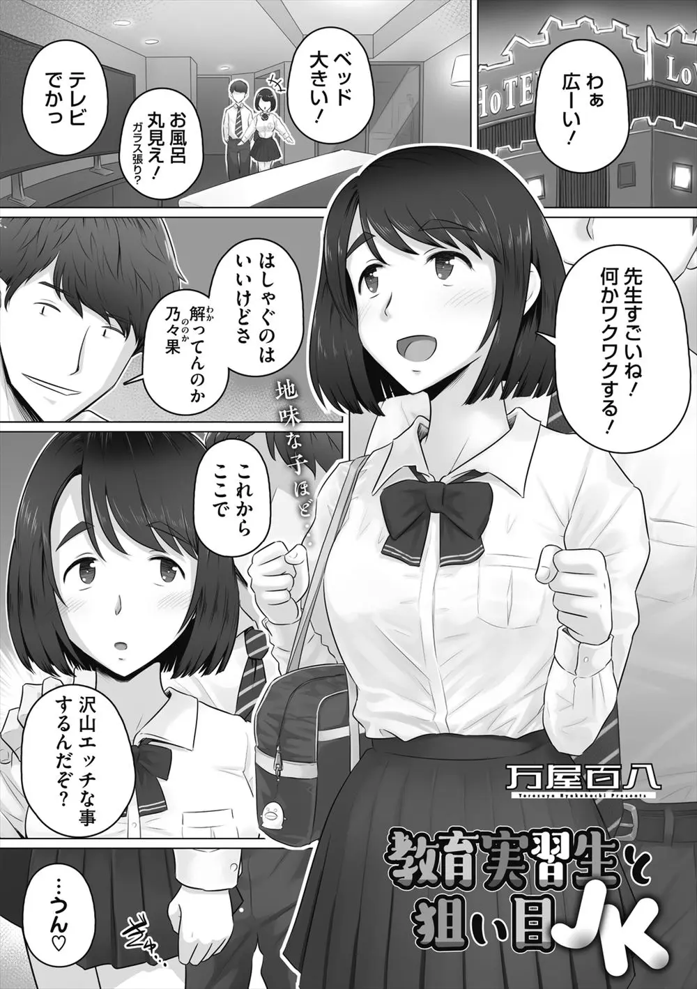 【エロ漫画】先輩から地味なJKが狙い目だと言われ教育実習先で地味なJKと仲良くなりラブホに入りやりまくっていたら、いつのまにかゴムを外されていて中出し逆レイプされる教育実習生！