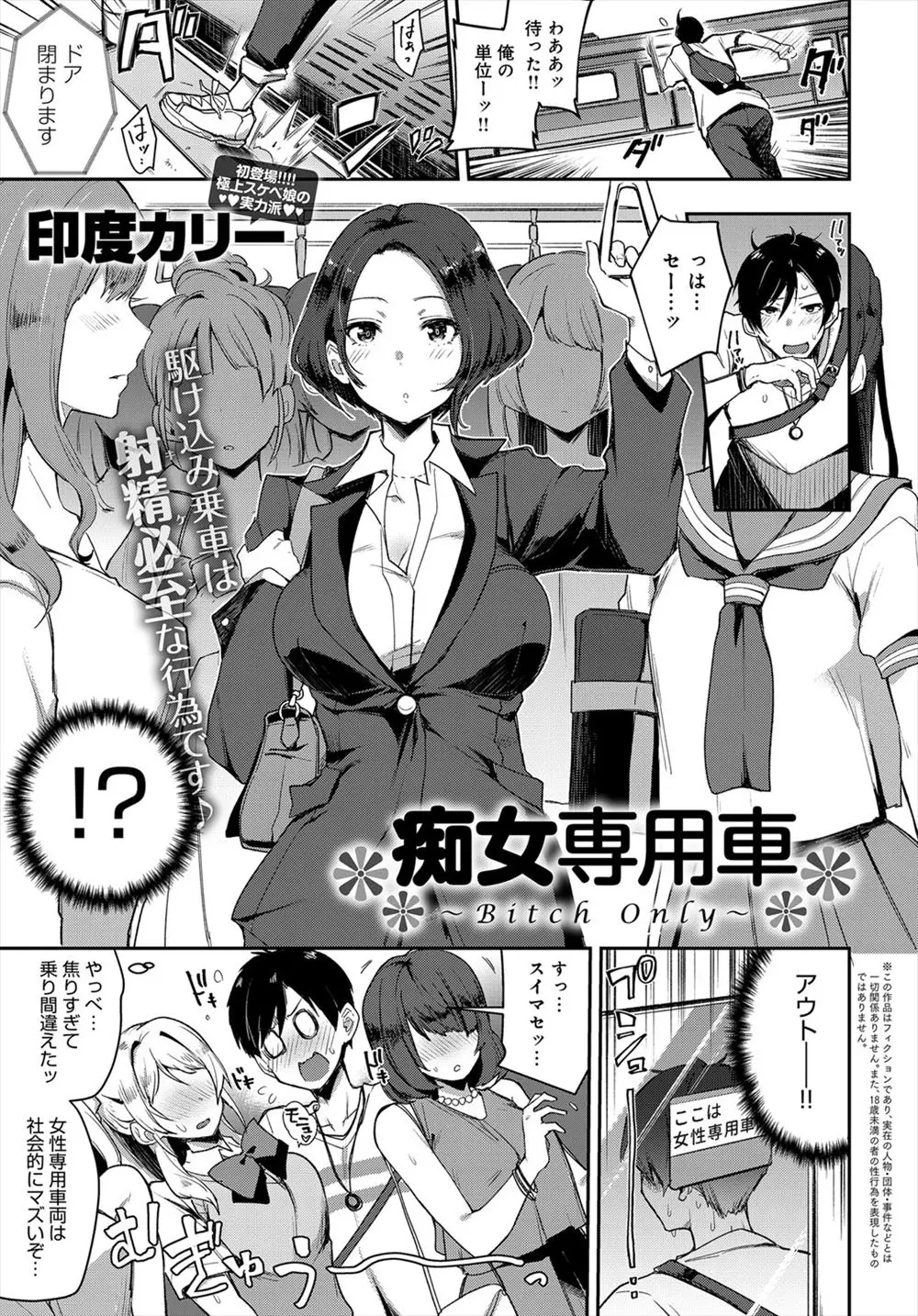 【エロ漫画】女性専用車両に乗ってしまった男が痴女に逆レイプされてしまう。おっぱいに囲まれフェラチオをされ、ギャルビッチ達にクンニご奉仕。車掌のお姉さんにも犯されハーレムエッチだ