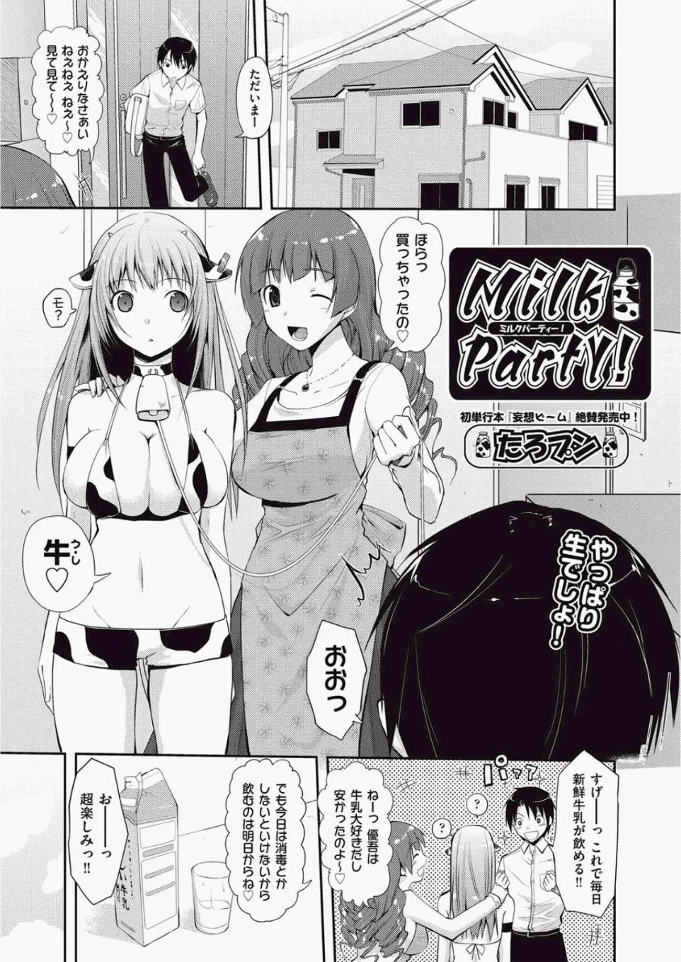 【エロ漫画】母乳の為に買って来た爆乳の牛さんは、耳をつけると人間の美少女にしか見えない！早速授乳プレイでおっぱいを味わい、パイパンマンコにおチンポをハメて中出しだ