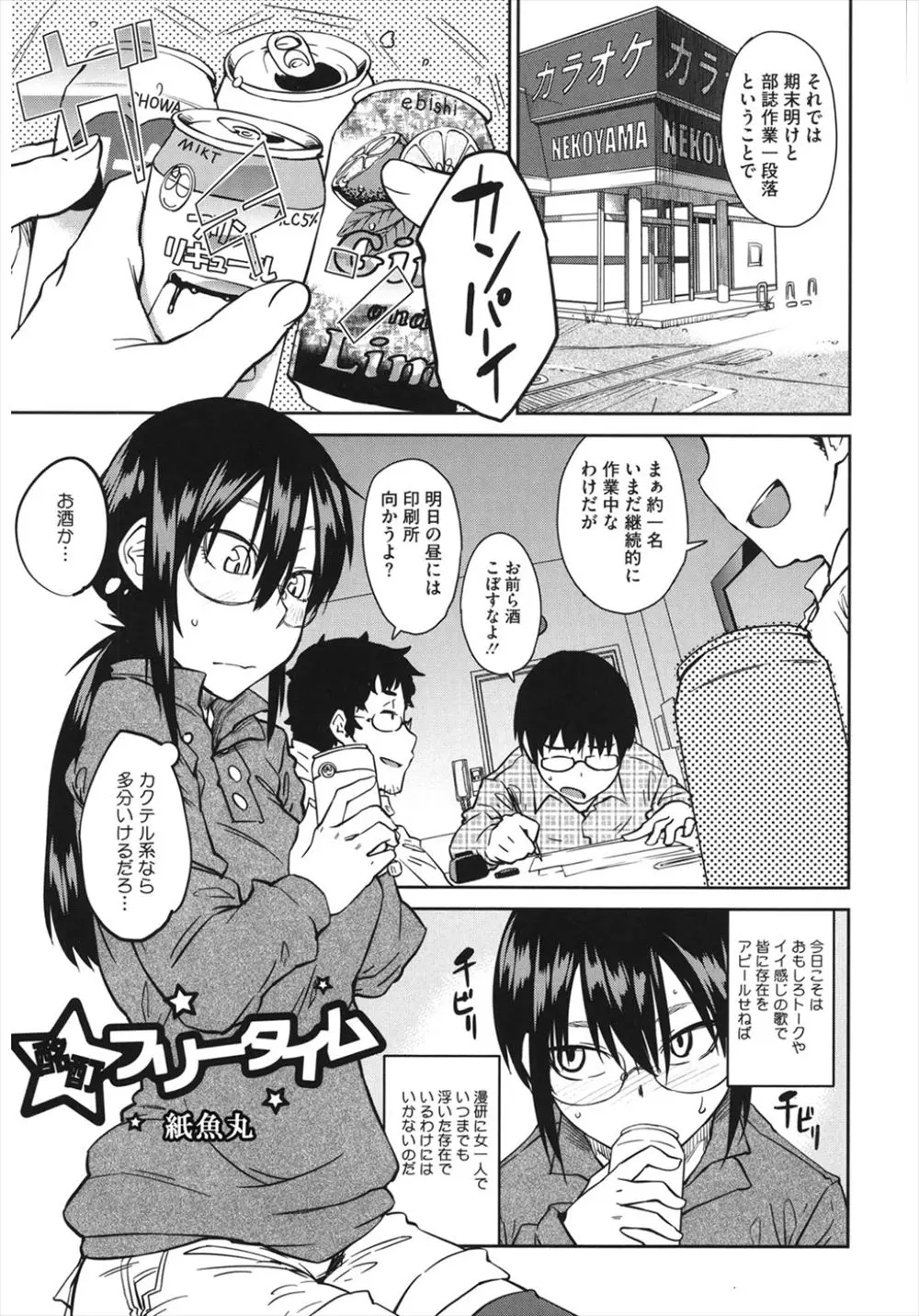 【エロ漫画】漫研の紅一点が酩酊しておちんちんを逆レイプ。耳を舐めたり男の子のおっぱいを弄り、眼鏡娘がパイパンニーソマンコでハメ撮りさせながら精液を搾り取っちゃう