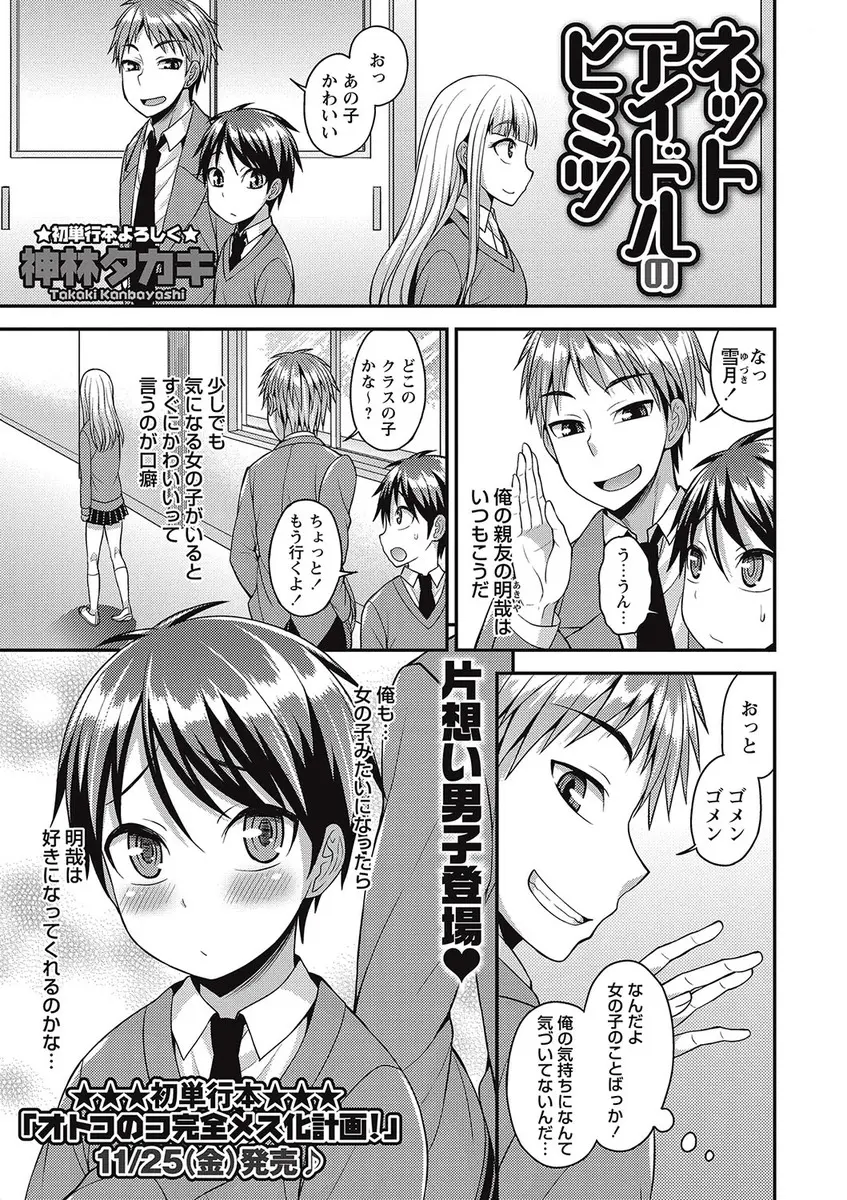 【エロ漫画】大好きな男の子の為にネットアイドルになった男の娘。女装してネットに投稿していたら彼に振り向いて貰えて、エッチな玩具を見られて、アナルに悪戯をされる。手コキでおちんちんを扱かれたり、アナルファックでお尻を犯されてイキまくり