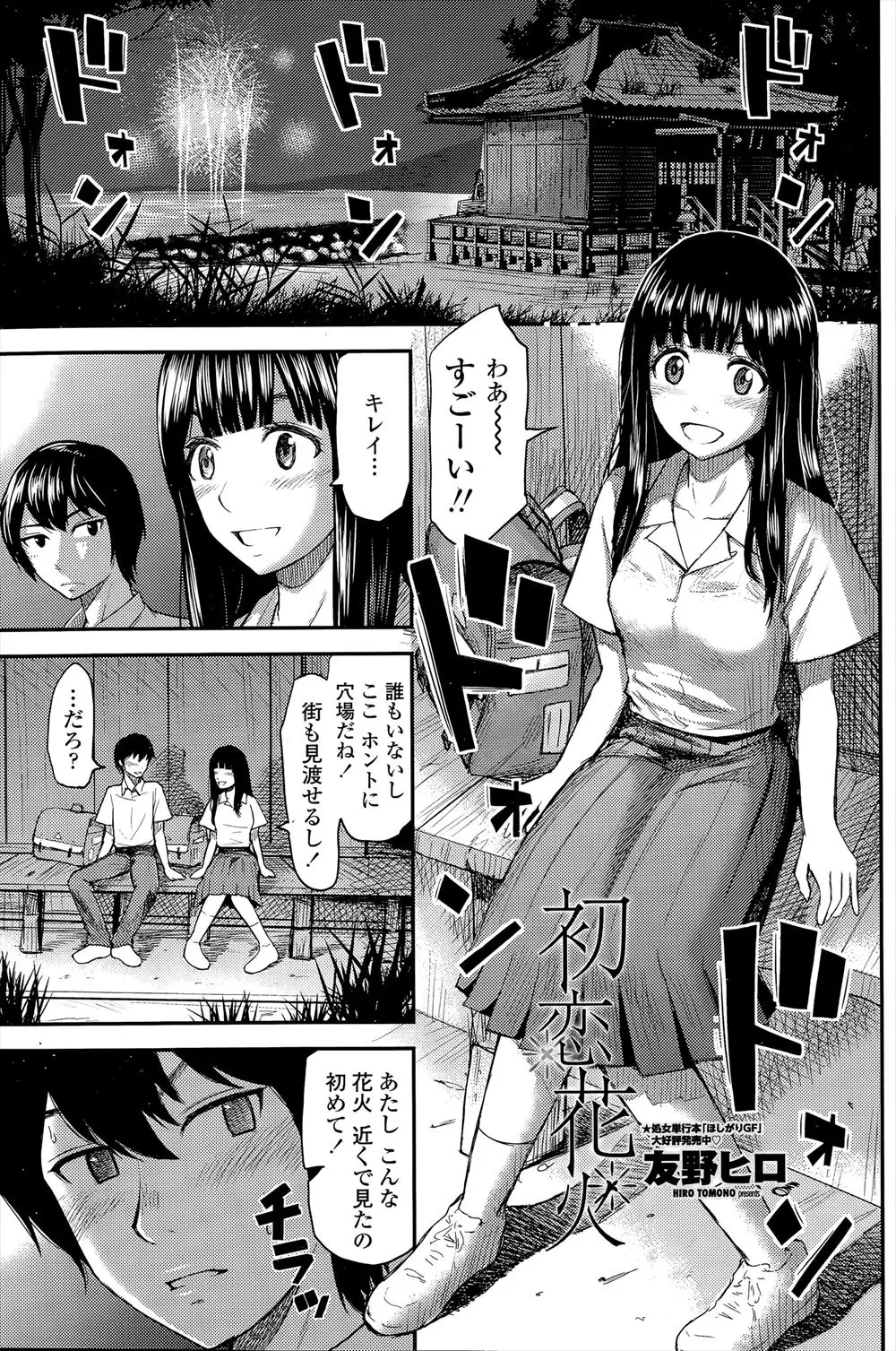 【エロ漫画】ひかえめおっぱいの可愛いJK彼女と花火デート中、誰も居ない穴場で欲情した彼は青姦セックスで彼女とエッチ。露出プレイでおっぱいを曝け出し、フェラチオをして貰って、花火に照らされ絶頂する