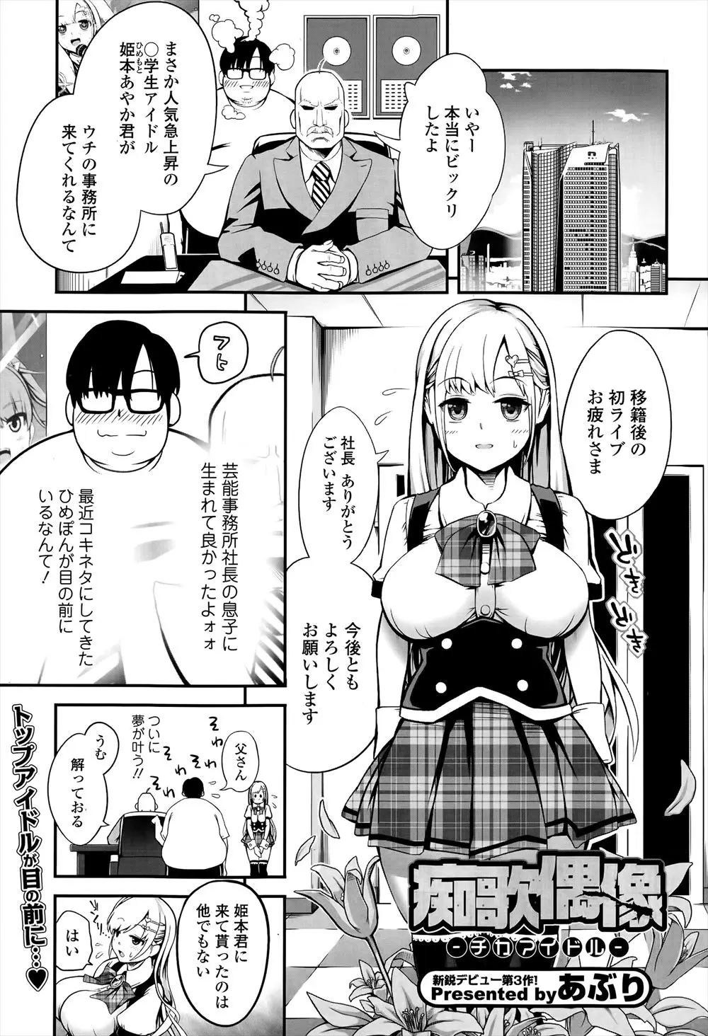 【エロ漫画】大手芸能事務所に移籍した人気急上昇中の巨乳アイドルが社長の息子のキモオタの彼女にされ毎日犯され調教され、その姿をスタッフに流出されてAV落ちしてしまう！