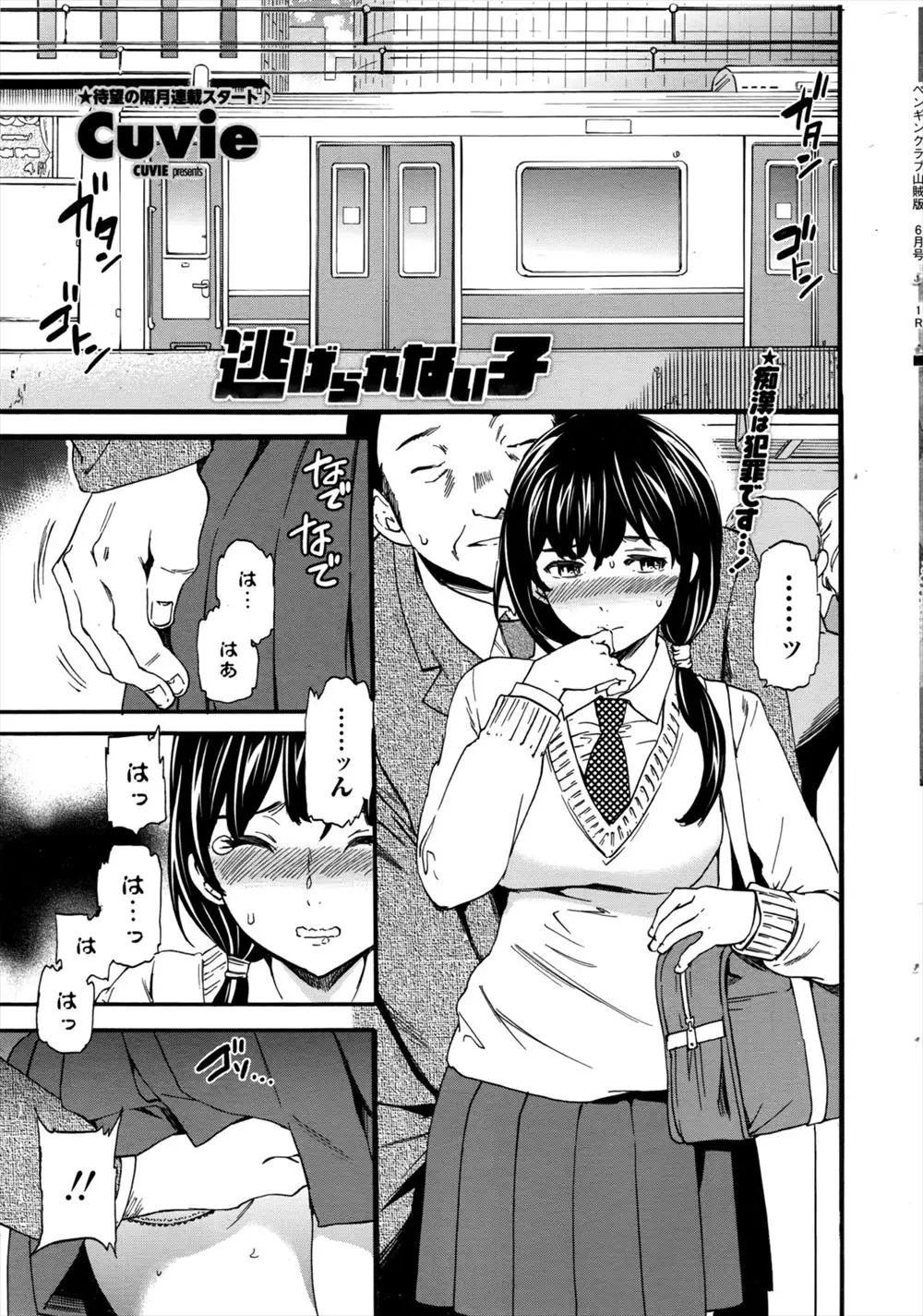 【エロ漫画】オジサンに痴漢され指マンで嬲られた地味っ子JKはクラスメイトに見られると学校で制服のまま生ハメされお掃除フェラまでさせられる！次の日もハメられていたら他の男達もやってきて輪姦レイプされてしまう！