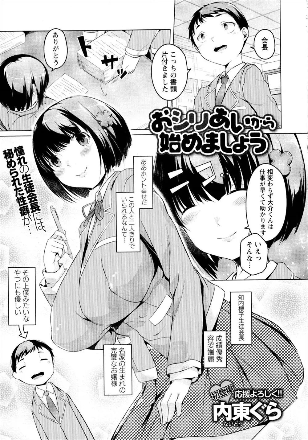 【エロ漫画】お嬢様である爆乳生徒会長のヒミツを知り、誘惑されフェラごっくんでパイズリをされる。清楚系だと思いずっと憧れていたのにのに実はドMなヤリマンビッチだったのでキレてアナルセックスをして中出しをキメる！