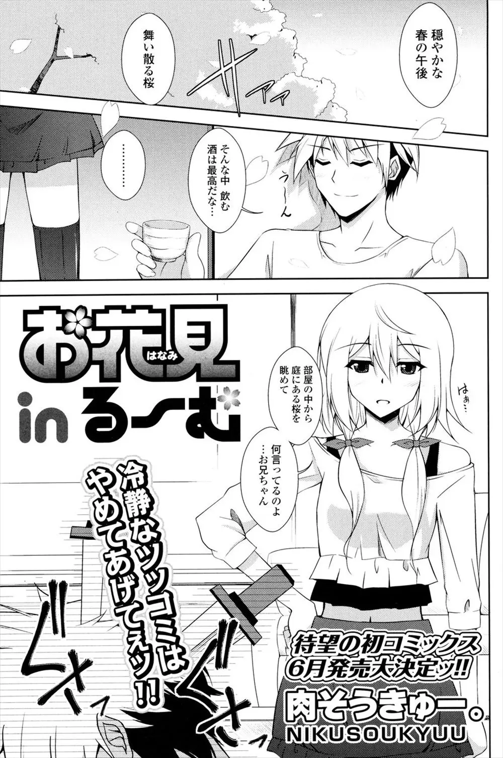 【エロ漫画】義理の妹と花見酒。ちょっと酔った妹はお兄ちゃんに思い切って告白をして、押し倒されてラブラブエッチ。貧乳おっぱいの勃起乳首を弄られ、桜の下で青姦セックスだ