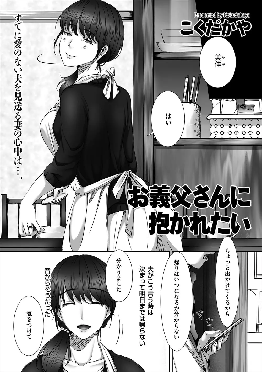 【エロ漫画】浮気を繰り返しほとんど家に帰ってこない旦那とは完全に冷めきっている嫁が、唯一自分を気にかけてくれる優しい義父に全裸で抱きついて抱いてほしいとおねだりして激しく中出しセックスしてもらい義父との愛に溺れる！