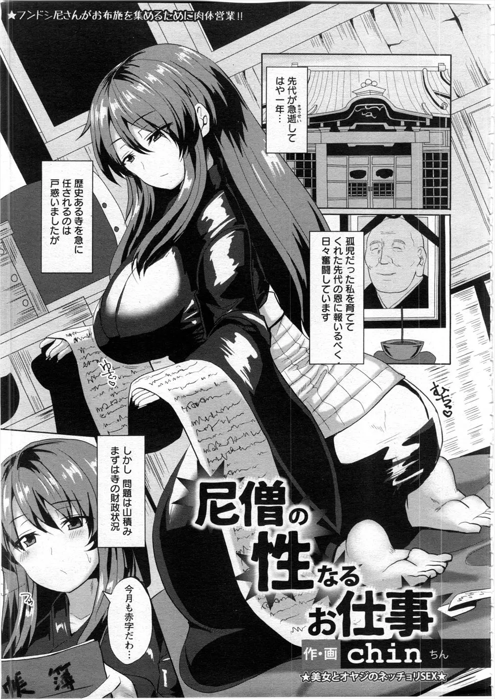 【エロ漫画】お寺の住職に育てられた巨乳尼僧が、住職が急逝して後を任され、財政難につけこんで脅迫してくる町内会長に中出しレイプされ肉便器に落とされる！