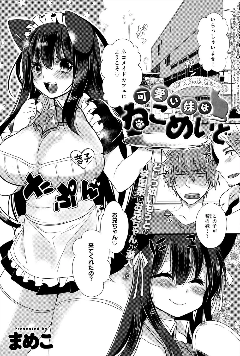 【エロ漫画】義妹が心配で学園祭を見に行くと、露出の多いネコミミメイドの姿でパンツ丸出しで接客していた！兄は男はスケベな生き物だと教えるために大きなおっぱいを揉み始めセックスしちゃう！