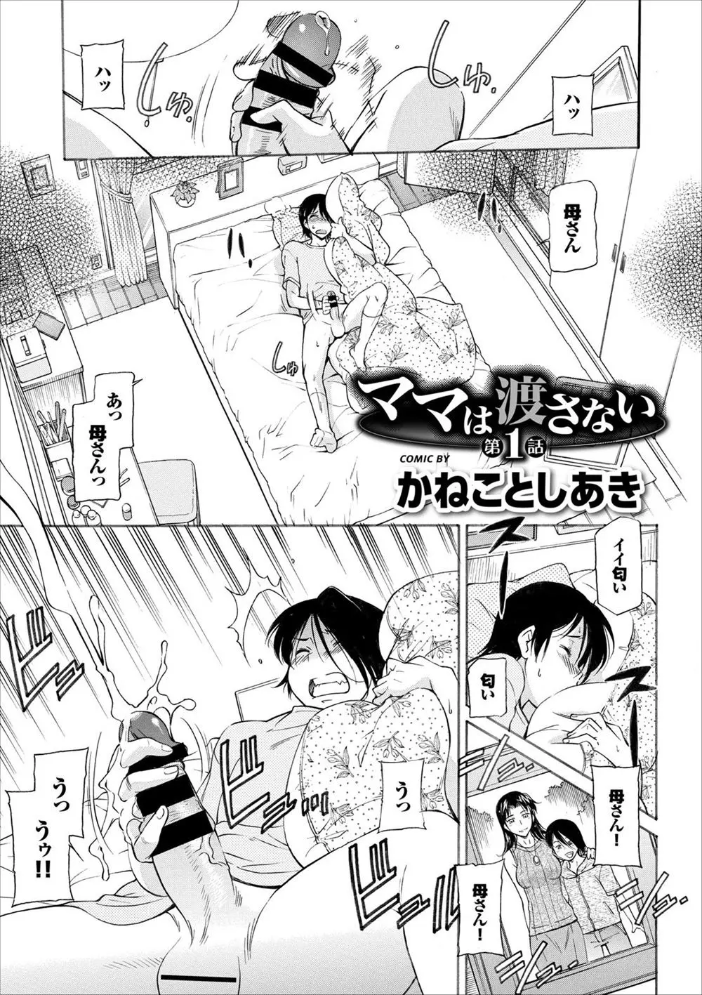 【エロ漫画】マザコン息子が母親を奪われたくなくて、睡眠薬を飲ませて拘束までしてレイプしてしまう。実の母の熟女マンコを犯し、自分だけの女にする為に近親相姦で種付けするのだ