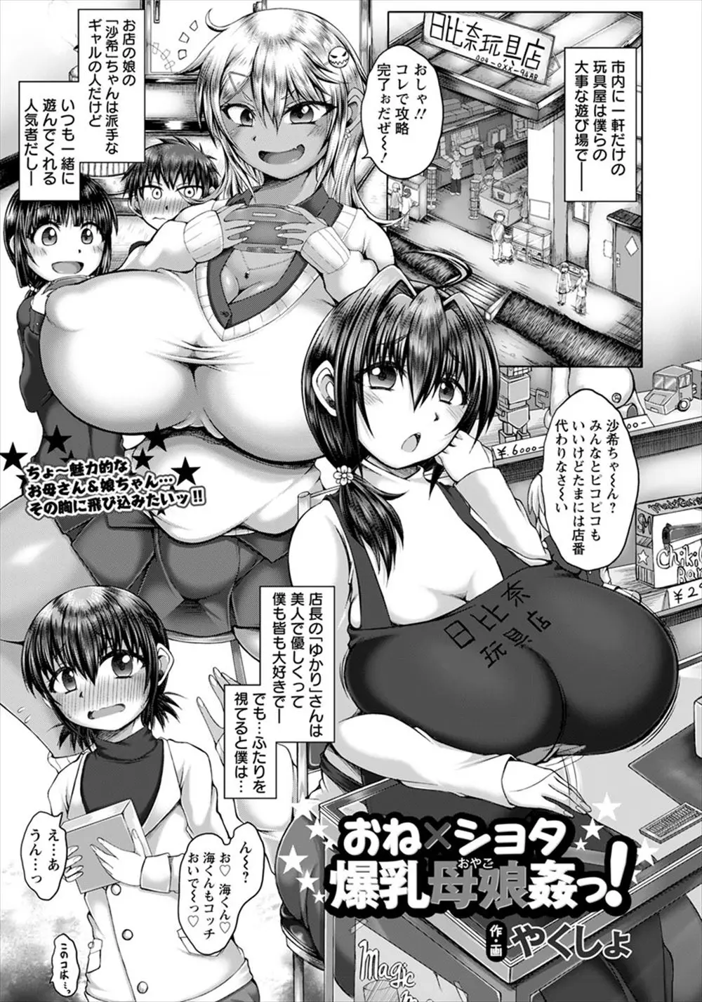 【エロ漫画】おもちゃ屋の爆乳母娘に夢中なショタが、母娘丼3Pでおねショタエッチ。爆乳おっぱいでパイズリされて、熟女マンコや褐色ギャルマンコで、ふたりをアヘらせヤり放題