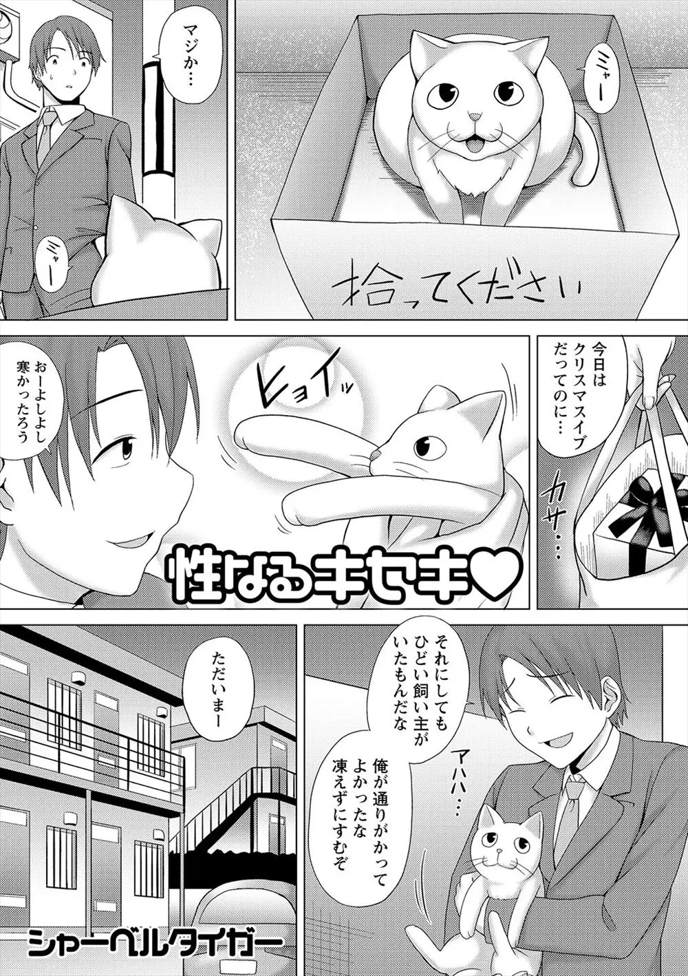 【エロ漫画】拾った猫が聖なる夜に爆乳娘に擬人化した。餌のお礼にフェラチオをしてくれて、パイパンマンコで中出しエッチを。爆乳娘の処女マンコに、ザーメンを中出しする