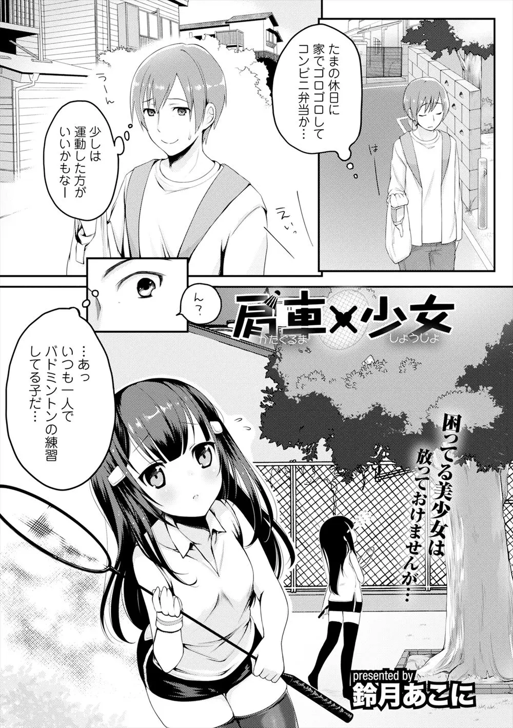 【エロ漫画】バドミントンのシャトルを取る為にニーハイ少女を肩車することになった男は太ももに興奮し勃起してしまう！それを見た少女はドSに豹変し男を四つん這いにしアナルにシャトルを突っ込みさらに太ももコキで責めたてる！射精しそうになったちんぽを寸止めし正常位で犯しセックスしちゃう！