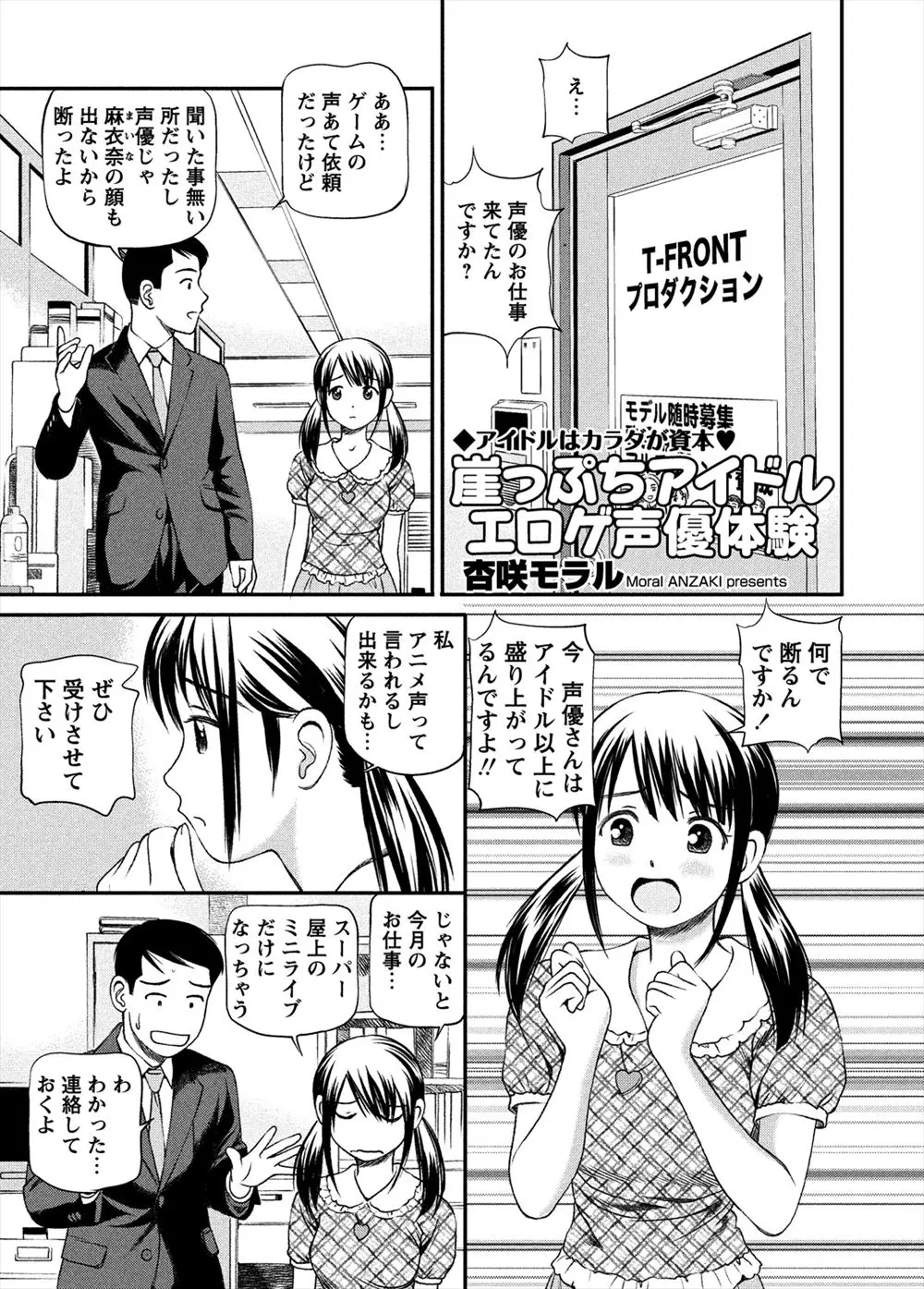 【エロ漫画】声優のお仕事が来たからと行ってみたら、エロゲの収録だった。それでもアイドルとして、プロとして、声を当てるけれど結局本当のエッチで喘ぎ声を収録されてしまう