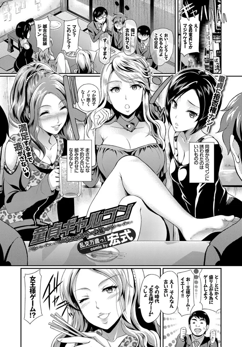 【エロ漫画】合コンをする事になった童貞男達の相手はビッチギャルだった！女王様ゲームでアソコを見せてもらうと興奮しベロチューからのフェラでギンギンになると乱交で筆おろしされちゃう！