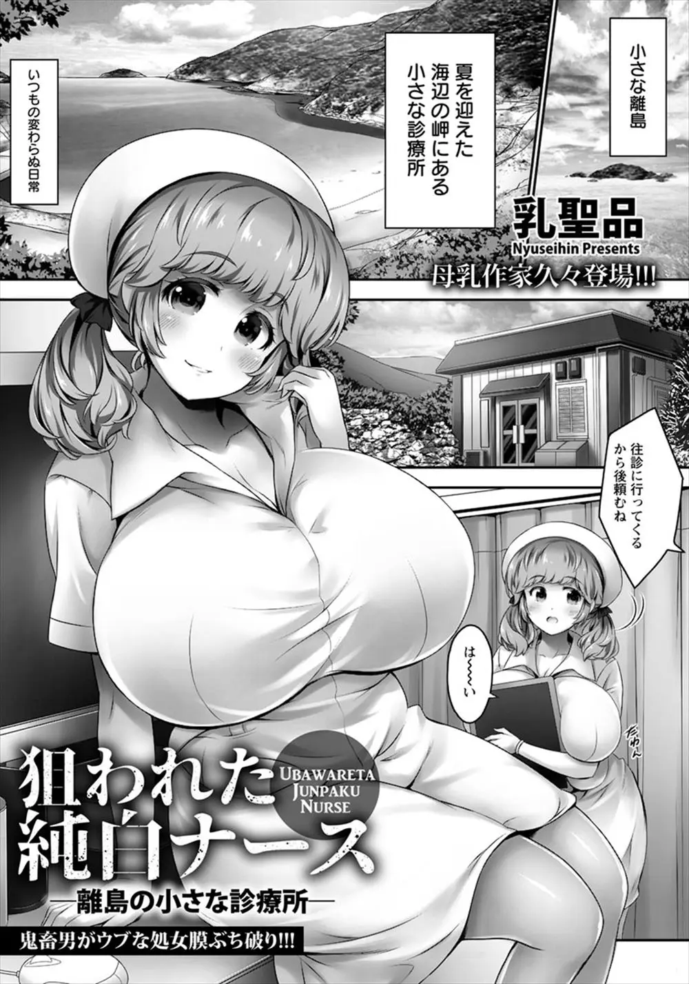 【エロ漫画】離島で働く爆乳ナースがレイプされてしまう。陥没乳首のおっぱいを虐められパイズリフェラを。処女マンコも奪われ中出しされる彼女は、母乳が出るまでレイプされて男の肉便器にされちゃうのだ