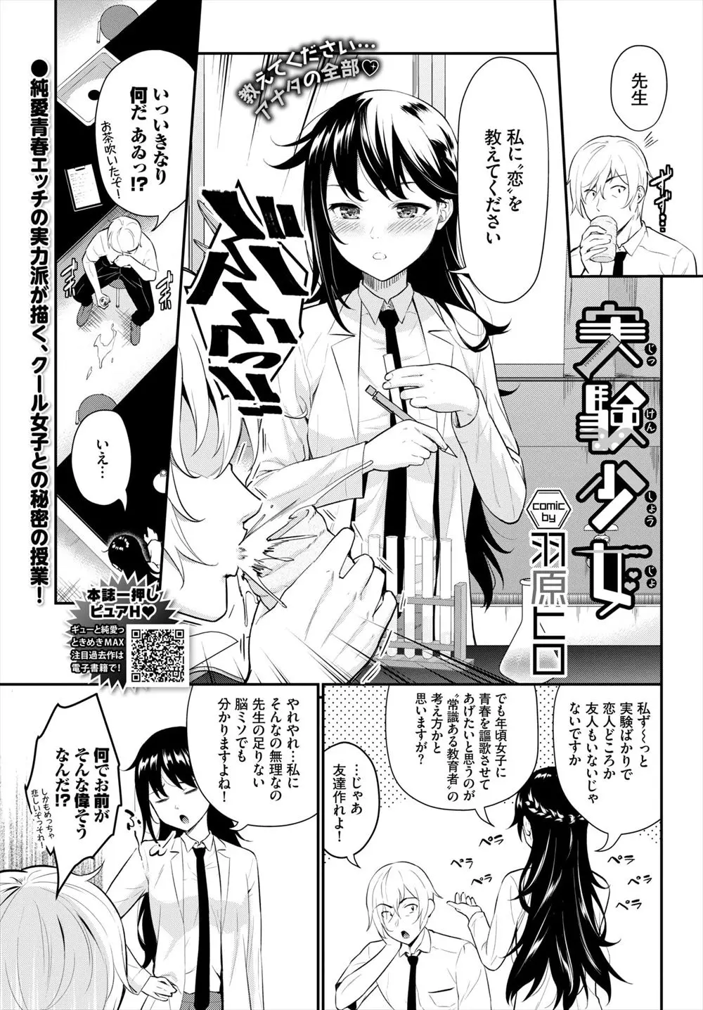 【エロ漫画】実験ばかりしていて友達すらいないJKに恋を教えてほしいと痺れ薬をもられた教師が挑発されて処女を奪い中出しセックスしてしまうｗ