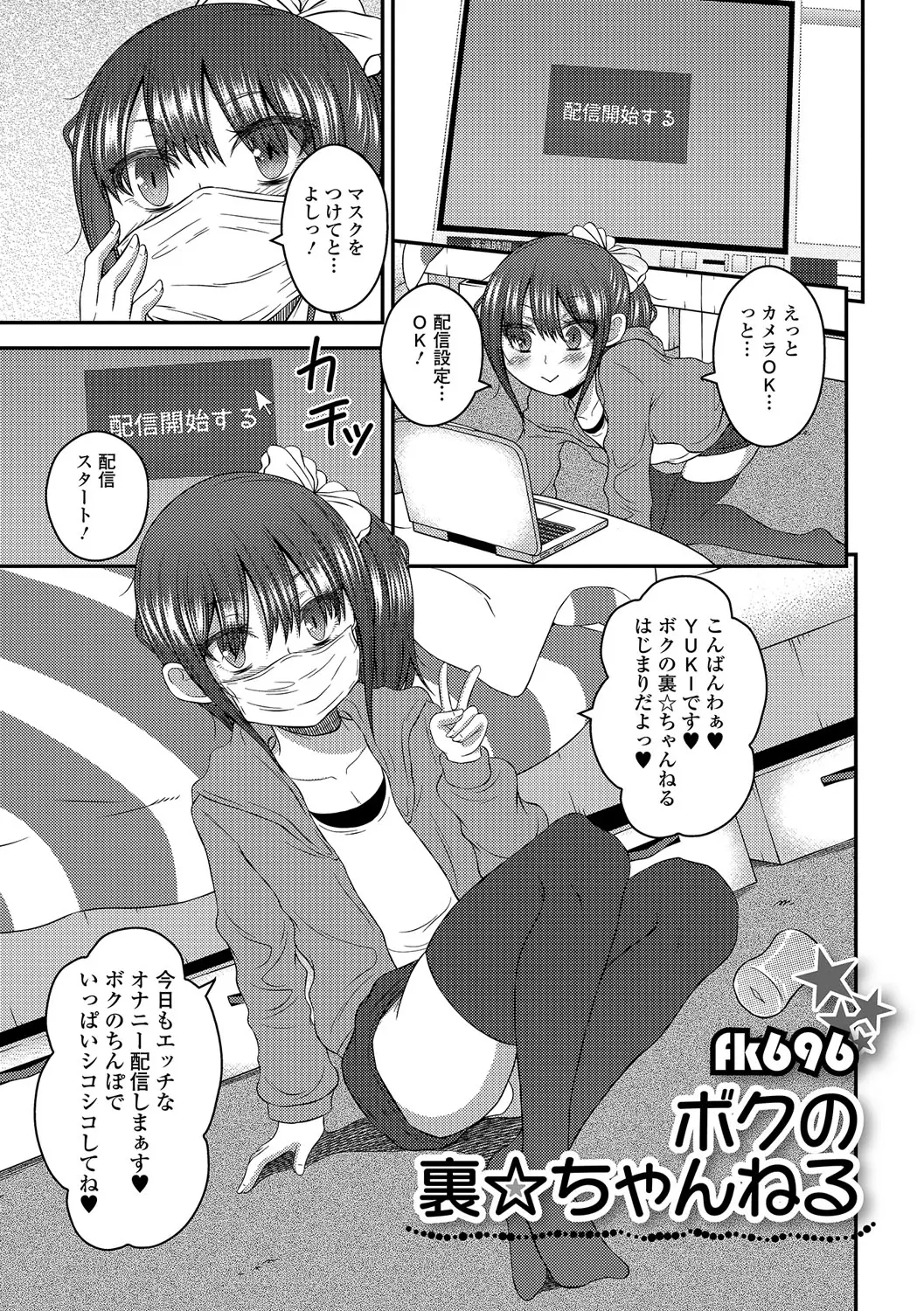 【エロ漫画】可愛い男の娘がお尻の穴でオナニー配信。おちんちんを勃起させる彼は乱交オフをする事にして、おちんちんに囲まれフェラチオで扱いて、アナルファックで雌イキ