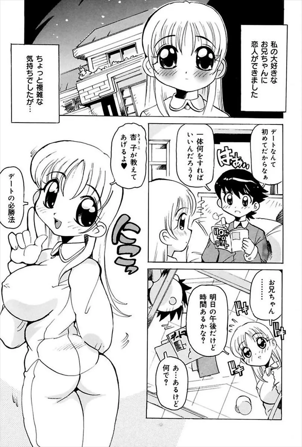 【エロ漫画】巨乳な妹とデートの練習で近親相姦。しかもキスからのAV撮影でハメ撮りカーセックスまでしてしまい、パイパンマンコに中出しを。アナルファックでお尻まで犯して、エッチなデートの必勝法を教えて貰う