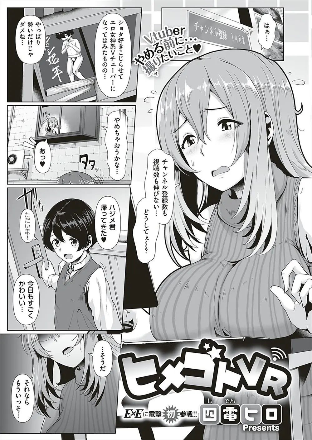 【エロ漫画】ネットでチヤホヤされたい爆乳お姉さんがVRの世界でおねショタセックス。狙っていた童貞チンコにパイパンマンコが犯される様子を生配信しておっぱいを揺らしイキまくり