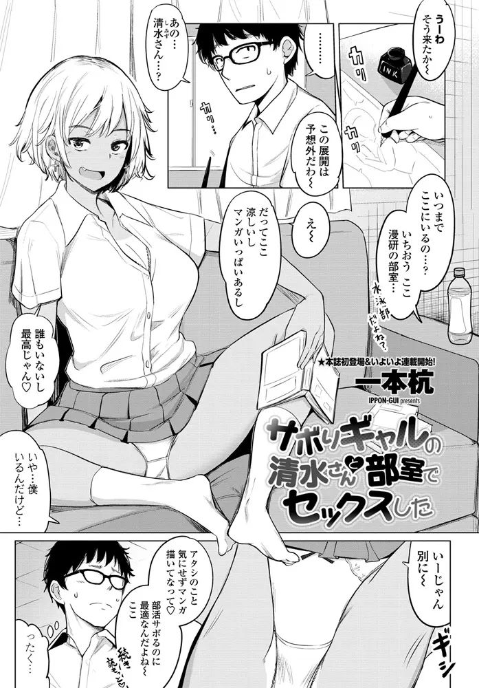 【エロ漫画】日焼けの褐色ビッチギャルなJKのパンチラをモデルに漫画を描いていたのがバレて、オタクくんが筆おろしをして貰う。ビッチマンコを突き上げて激しくセックス三昧