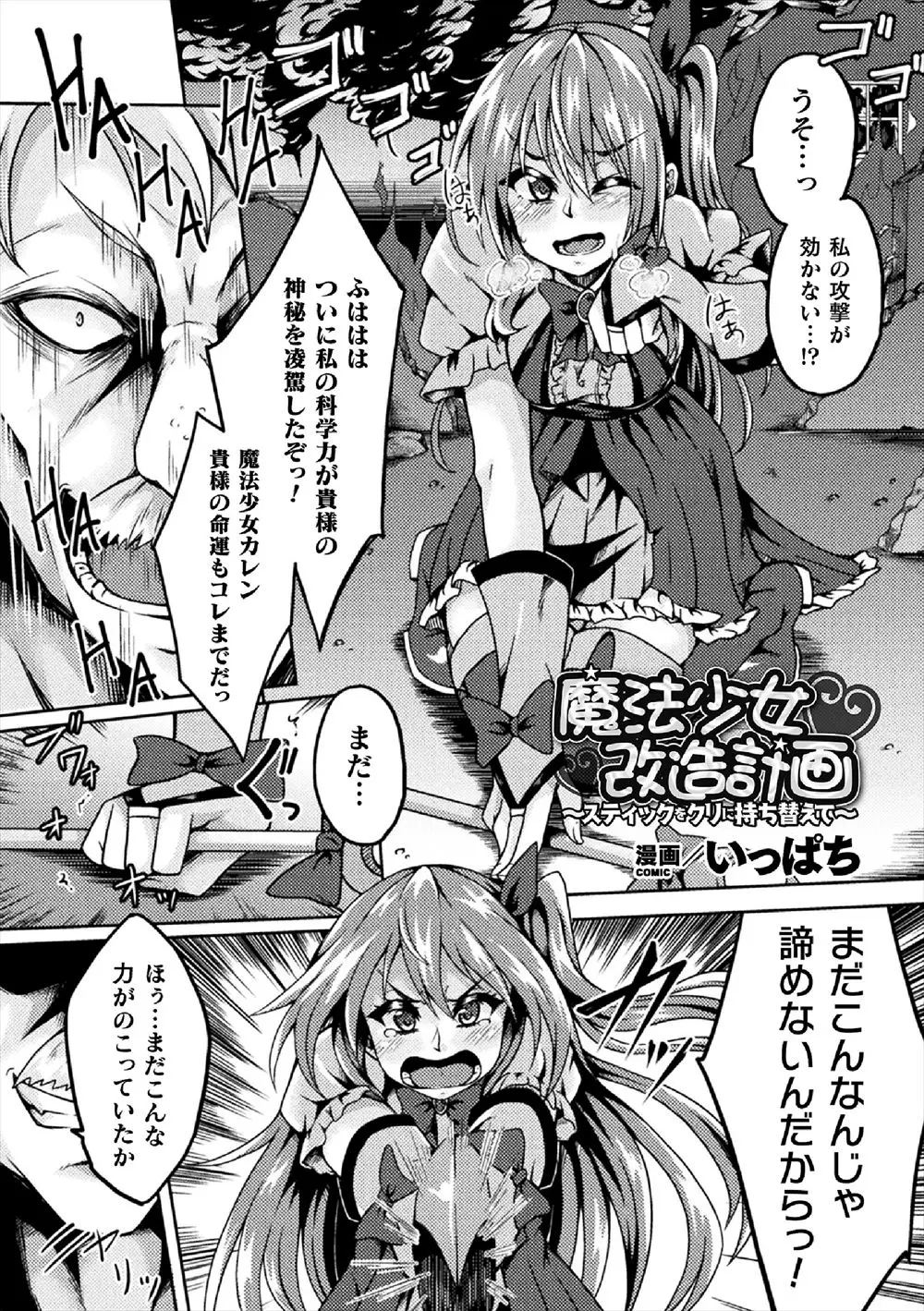 【エロ漫画】マッドサイエンティストにつかまりクリトリスに薬を射たれちんぽのようにされた魔法少女が、ひたすらクリちんぽをいじめられながら魔力を奪われ落ちていく！