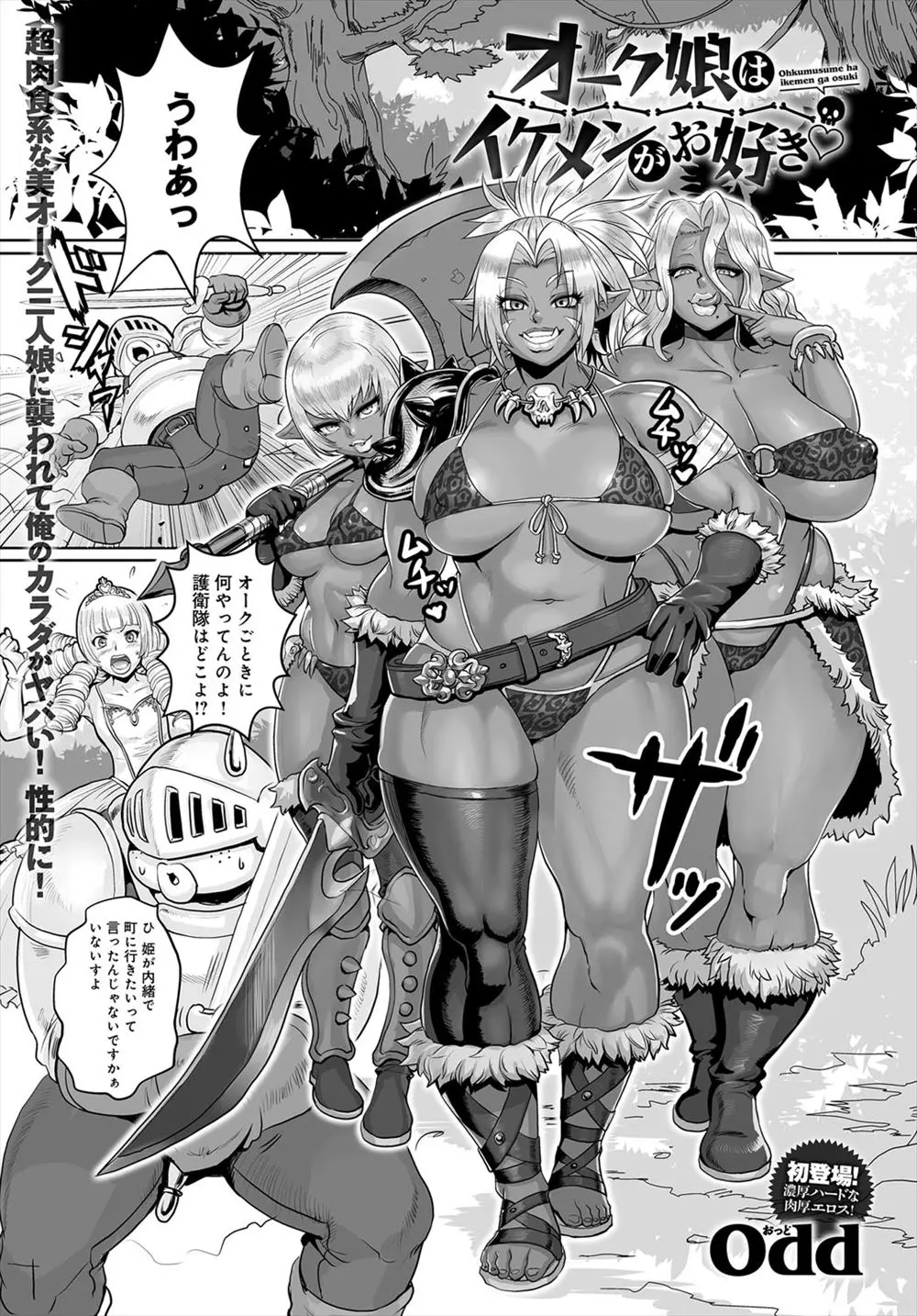 【エロ漫画】爆乳褐色ギャルな見た目の雌オークに捕まって逆レイプされるデブ男。オーク的にイケメンらしい彼は、陥没乳首のおっぱいに包まれてフェラチオやパイズリでイかされる。大事なお姫様のロリマンコがオークたちの肉便器にされているが、そんなの忘れて陰毛マンコに中出しだ