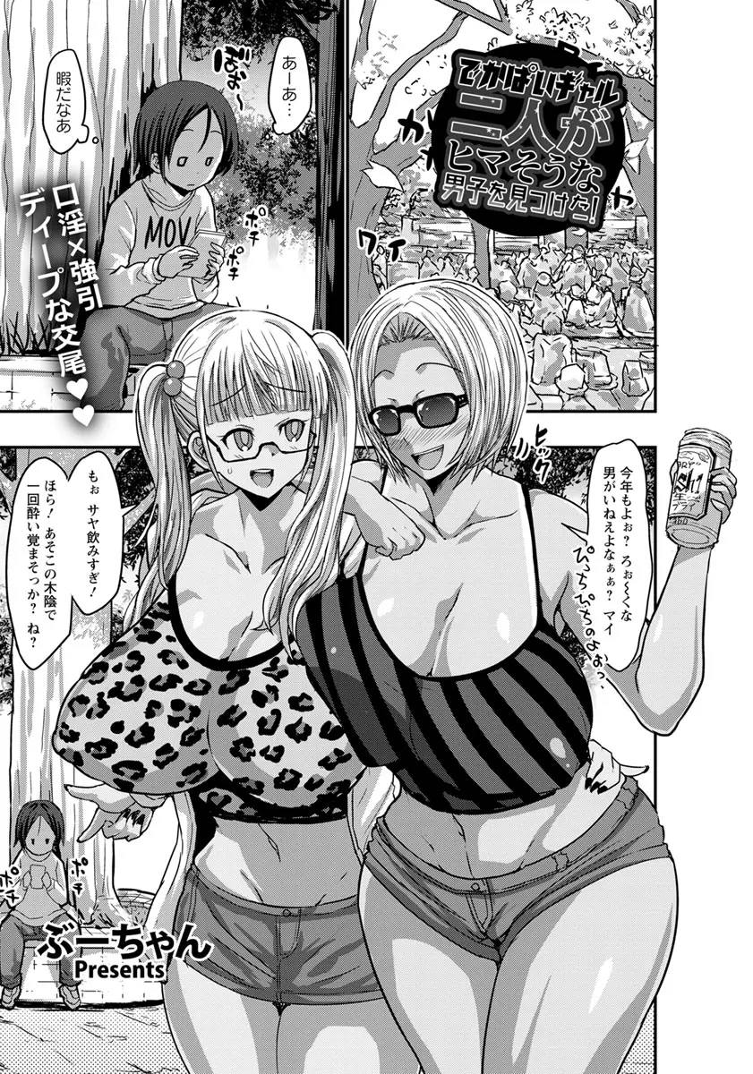 【エロ漫画】花見で男漁りをしていたビッチな爆乳ギャル二人組が一人でベンチに座っていたショタを3P逆レイプで筆おろしする！