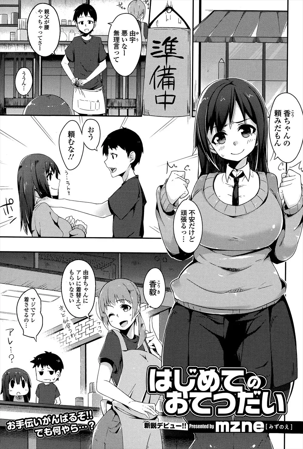 【エロ漫画】大好きな幼なじみに頼まれて中華料理屋の手伝いを始めたけどうまくいかず慰められて抱きつくと幼なじみが勃起してしまい、責任をとってフェラをしていちゃラブ中出し初体験するむっちり巨乳女子///