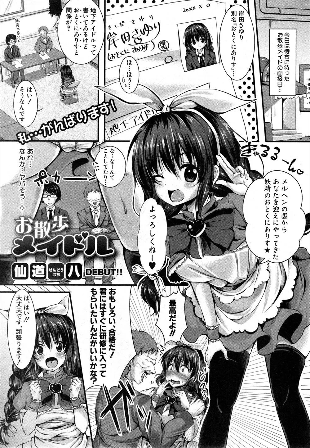 【エロ漫画】お散歩メイドのバイトをはじめた地下アイドルが、熱狂的なキモオタが客としてやってきて利尿剤を盛られおもらししてしまい、暴走したキモオタに犯され肉便器に堕とされる！