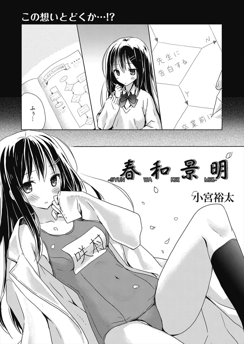 【エロ漫画】ずっと我慢していた美少女JKが卒業式の後に大好きな先生に告白して付き合い始め、スク水を着て背中を流しながら先生を誘惑したら、プロポーズされながら中だしせっくすしちゃった♡